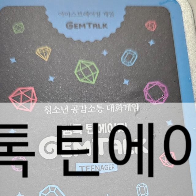 꿀추정 on Instagram: "🔅마인드플레이 젬톡 틴에이저 특별한 공감소통을 할 수 있는 대화게임! 생각보다 퀄리티도 너무 좋고, 다양하고 디자인도 귀여워요! 친구들이나 연인하고도 대화가 필