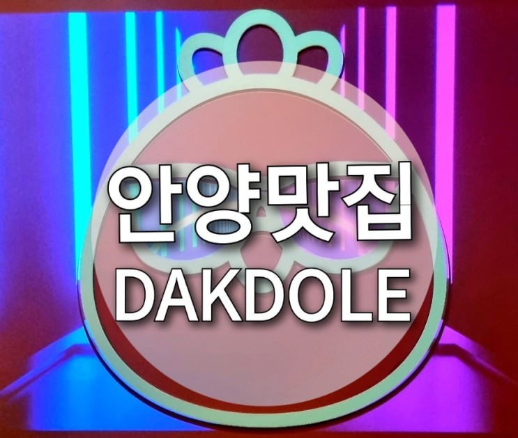 [안양]  트렌디 & 치킨의 조합🤟🎶 안양 치킨집 닭돌이 안양점 🐔 (똥집튀김이 왜핫한거냐고? 먹어보면 압니다~)