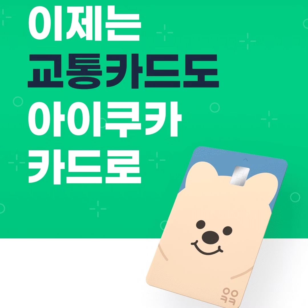 초등학교 5학년인 저희 큰딸
아직 은행에 체크카드는 만들 수 없어서...
교통카드 겸용 용돈카드를 찾아 보다가...소비습관 잡아주면 좋을 것 같아서
선택하게 된 아이 쿠카 카드..
실물 카드 신청 시 민지랑 신청했는데요...정말 캐릭터 귀엽죠?
편의점을 많이 이용하는 민지는.... 카드 이용할 때마다 10% 할인을 받는답니다.(월 실적 5만 원 사용 해야 할인혜택 적용됨)
제가 조금씩 적립해 주고 있어요..
교통카드 기능이 있어서 저는 교통비를 앱으로 충전을 해주었어요.
어플로 위치 추적도 되고...나중에 앱에서 소득공제 신청하면 연말정산 혜택도 받을 수 있어요.
제 폰에서... 아이가 용돈을 어떻게 사용했는지도 볼 수가 있어서 넘 좋더라고요..
무료로 어린이 시사, 경제뉴스, 쿠카 뉴스도 볼 수 있어요... 
요즘 재테크에 푹 빠진 열정주부에요.. 금융 공부의 중요성을 뼈저리게 느끼고 열공하고 있답니다.
아이 용돈 카드 막연하게 고민 중인 학부모님들께.. 아이쿠카 추천해요...
#아이쿠카 #용돈카드 #편의점할인 #위치추적카드 #아이체크카드 #아이교통카드 #초등학생카드 #편의점혜택
#연말정산 #할인카드 #초딩카드 #학생카드 #용돈관리 #용돈을모으자 #재테크 #금융습관 #소비습관 #소비관리
#위치추적앱 #교통카드충전 #초등용돈카드 #어린이카드
