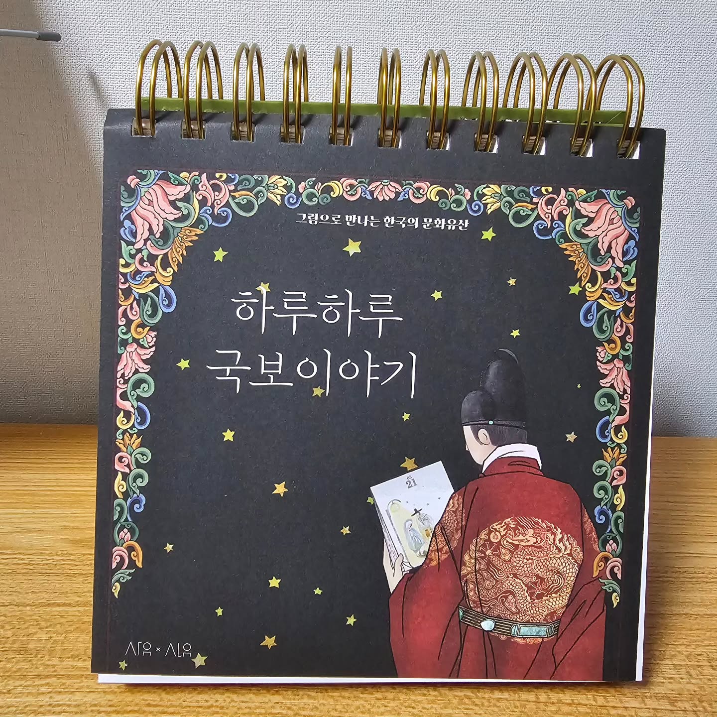 #광고 #협찬 #도서 #하루하루_국보이야기

#국보 #일력 으로 하루에 한 장씩 보는 #문화유산

배경지식 쑥쑥~우리 국보 지식 쑥쑥

하루하루 국보 이야기는 2024년 일력으로 여기에 우리 #문화재 정보가 담겨 있다.

일력을 국보로 만들었다.

재미나면서도 그럴 듯~~~

우리나라 국보, 문화재에 대해 모르는 사람 많을걸? 나도 보면서 어.. 이것도 국보네 했던 것들이 많다

하루하루 국보 이야기는 텀블벅 340%를 초과 달성한 인기 프로젝트 2위에 올랐다고 한다.

이런 거 보면 우리 국민들이 애국심은 뛰어난 듯.. 국보나 나라에 관한 거에는 관심을 많이 가지긴 한다.

일단 책 구성을 보면 월일 그리고 국가문화유산 큐알코드와, 국보의 한글, 영문 명칭, 시대와 소재지, 간략한 설명이 되어 있다. 이것뿐만 아니라 디지털 아트로 감각적으로 꾸며 놓아서 정말 예쁘다는 생각이 들고 정겹다는 생각이 든다. 날짜가 적혀있다. 개인적으로 난 달력에 많은 걸 적는 편인데 여긴 차마 적을 수는 없네 ㅎㅎ

하루하루 국보 이야기는 하루를 살아가면서 달력을 볼 때 국보를 한번 읽어보고 우리 문화유산이 이런 게 있다고 알고 예쁘고 멋있는 디지털 아트의 그림을 통해 우리나라 문화유산의 아름다움을 알았으면 해서 제작이 되었다고 한다.

1년 365일 동안 달력을 한 장 한 장 넘기면서 우리 문화유산도 익히고 그림으로 본다니 그 시간은 힐링이 되는 시간이다. 또 달력은 양면으로 되어 있으니 헷갈리지 말 것! 7월 이후부터는 뒤집어서 달력을 사용해야 한다.

큐알코드를 찍어 보니 국가문화유산포털로 이동, 더 자세한 이야기를 들을 수 있고, 읽을 수 있고 또 다른 나라 언어로도 들을 수 있다. 우리나라 국보에 대한 배경지식을 쏙쏙 올릴 수 있고, 아름다운 국보를 보면서 힐링 할 수 있는 시간이 될 거라 본다.

우리나라 국보는 현재까지 (2023. 10월 기준) 355건인데 여기에 점을 더 추가하여 365점의 그림이 실려 있다고 하는데, 이 일력은 우리나라 국보가 실려 있기는 하지만, 그림에 더 집중하라고 설명을 최소화 한 거라고 한다. 자세한 설명은 QR를 찍으면 알 수 있다.

전통미술을 공부하는 그림작가들의 일러스트를 보면 게 붐이 넘 좋아지고 귀엽고 예쁜 색채와 그림체 덕분에 이 책을 보는 즐거움이 생긴다.

하루에 한 장씩 넘기며 같이 보면서 국보를 알아보고, 하루를 시작하는 것도 좋을 거 같다.

2024년 일력으로 쓰고 나도 이 책은 절대 절대 버릴 수 없을 거 같다. 2024년을 평생 간직하게 만드는 하루 한 장 국보 이야기이다. 색다른 달력을 갖고 싶다면, 우리나라 국보에 관심이 있다면, 매일매일 예쁜 그림으로 안구 정화를 하고 싶은 분들에게 추천하고 싶은 그런 책이다.

출판사로부터 도서를 무료로 제공받음