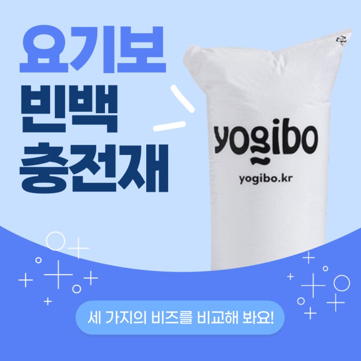 [Yogibo] 요기보 빈백 충전재, 비즈 삼총사를 소개합니다!