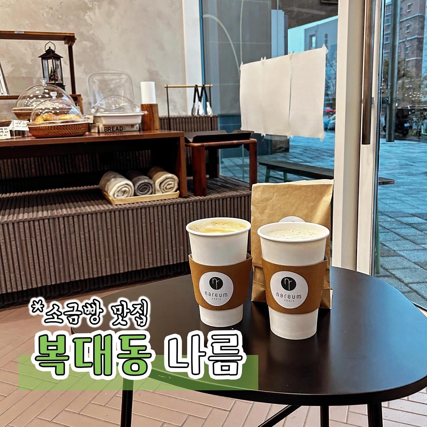 #협찬 [청주카페] 나름
맛있는 빵과 커피가 있는 감성빵집 나름에 다녀왔어요

지웰 테라스퀘어에 위치한 카페인데요 프랑스산 최고급 밀가루 및 유기농 밀가루를 사용하여 당일생산 당일판매를 원칙으로하는 베이커리 맛집이에요🥖

스페셜티 커피를 사용하여 커피맛도 너무 좋은 파리감성을 담은 청주의 작은 빵집이랍니다

제가 먹은 메뉴는 초코초코와 바닐라라떼, 뺑오쇼콜라와 쿠키를 먹었는데요🍪 점심시간에 방문했는데도 이미 매진된 빵이 많아서 하나남은 뺑오쇼콜라를 겨우 겟할 수 있었어요

사장님께서 자부심을 가지고 직접 만드시는 만큼 빵과 쿠기가 맛있고 커피도 너무 맛있었어요☕️

소금빵맛집으로 유명한 곳이라 다음번에는 소금빵도 먹으러 방문해보려구요😋

작은 공간이지만 테이블도 마련되어 있어서 한번쯤 방문해서 드셔보시거나 포장으로도 너무 좋은 지웰 카페맛집 나름 추천드려요👍🏻

nareum_paris 

📍충북 청주시 흥덕구 대농로 33 1층 104호
📞0507-1305-6102

#청주지웰카페#청주지웰시티카페#청주베이커리카페#복대동카페#복대동베이커리카페#복대동베이커리#청주베이커리#청주지웰디저트#청주지웰베이커리#청주감성카페#복대동감성카페#청주지웰감성카페#청주지웰시티감성카페#청주빵집#복대동빵집