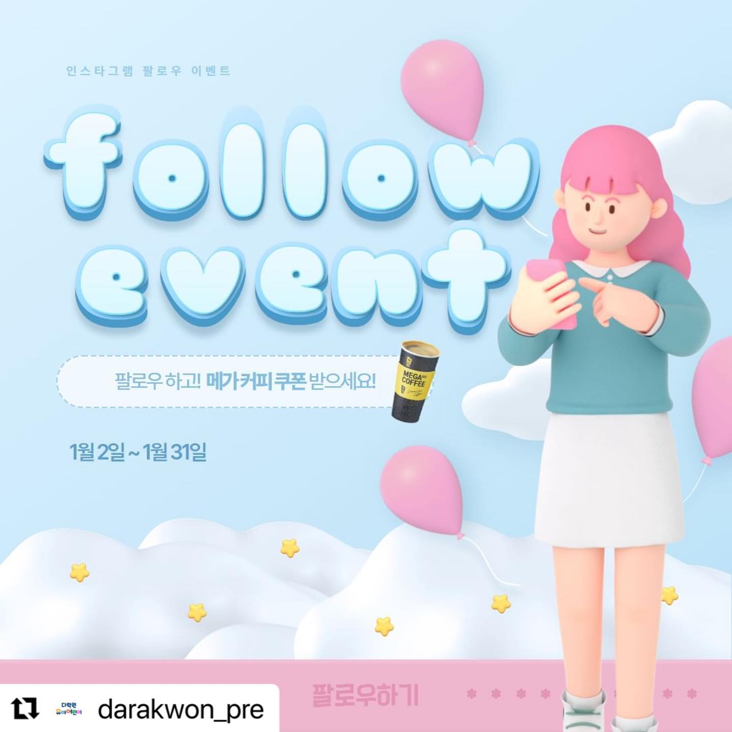 #Repost darakwon_pre with use.repost
・・・
🎀팔로우이벤트🎀

1. 다락원 유아어린이 인스타그램 팔로우한다
2. 프로필 링크를 통해 접수한다
3. 다음달 초 당첨자 발표를 확인한다

끝!

🎁총 10분께 메가커피☕ 쿠폰

초간단 팔로우이벤트 지금 참여하세요
응모하신 분들은 댓글 남겨주세요👇👇

❀ 응모는 [프로필 링크 -인스타그램 팔로우 이벤트 신청💏] 접수폼을 입력해 주셔야 완료됩니다
❀ 리그램하시면 당첨확률 UP
❀ 당사 사정에 의해 상품 변경 및 이벤트 중단될 수 있습니다
❀ 중복 당첨 불가하며, 접수폼을 통해 정보가 없을 경우 당첨이 무효됩니다
❀ 남겨주신 정보로 응모한 다음달 첫째주 추첨후 선물 발송됩니다
❀ 개인 정보는 이후에 폐기되니 안심하세요 🖐️

#인스타그램이벤트 #팔로우이벤트 #다락원유아어린이 #다락원유아어린이인스타그램 #다락원출판사