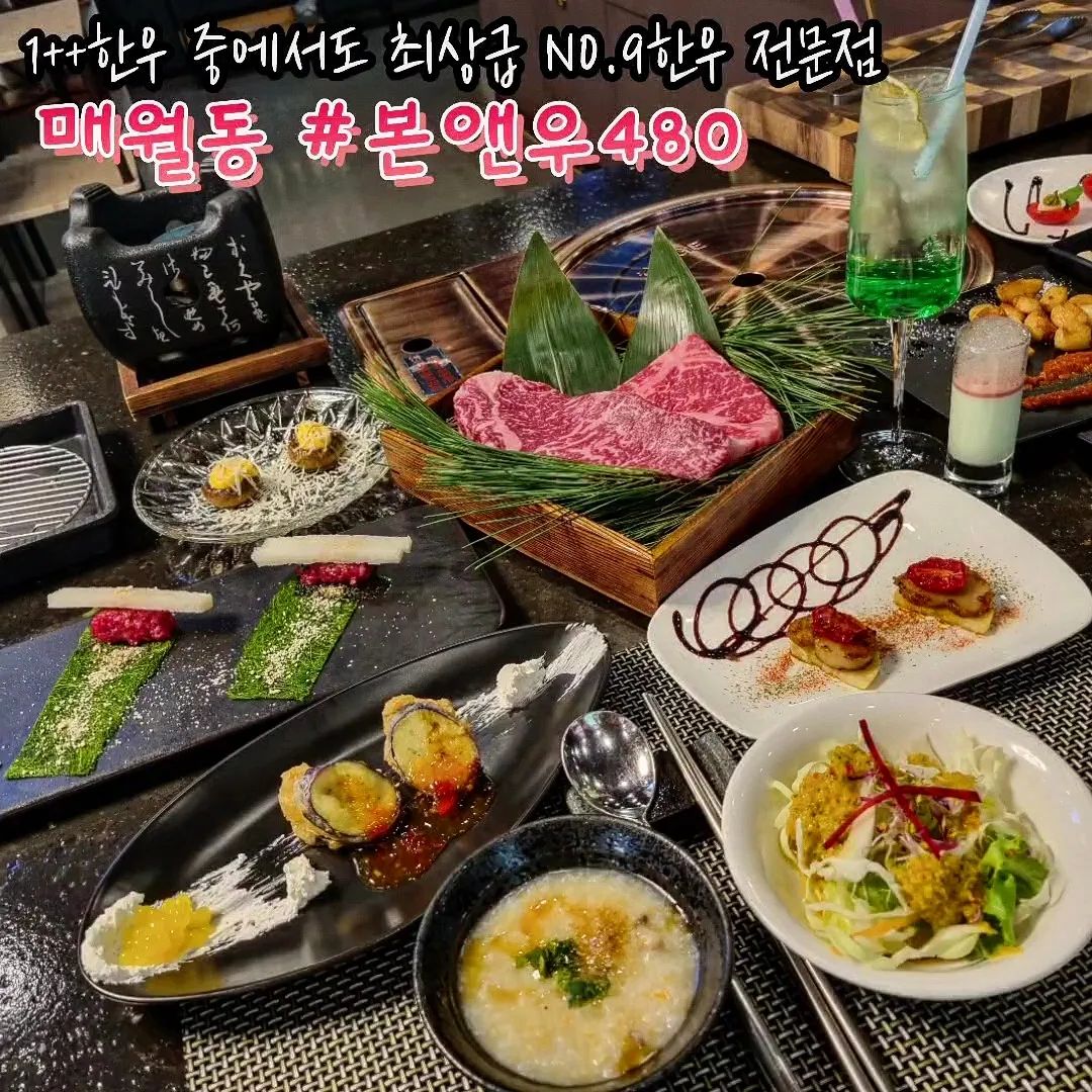 #본앤우 #광주맛집 #광주소고기맛집 

넌 투쁠중에 최고~
1++중에서도 BMS NO.9 한우를
무려 480시간 동안 숙성시킨
한우계의 Hㅔ르메스👜🐮

코스메뉴를 주문하면 직원분께서 
그날 가장 컨디션이 좋은 부위를 추천해주시고
굽기전에 마블링 영접타임🥩

남다른 소금 라인업🧂 
영국왕실의 말돈소금, 레몬소금, 
고추냉이소금
차례대로 스테이크에 찍어 음~미

숙성을 거쳐 극강의 풍미를 입은 소고기와
하나하나 정갈한 코스요리들

룸이 따로 있어 회식이나 상견례 장소로도 굿👍 
2인 BAR는 100%예약제니 서둘럿~~~

bonandwoo480_official

🏠주소 : 광주 서구 서광주로 31 2층
⏰️영업시간 : 화~일 12:00~22:00(월요일 휴무)