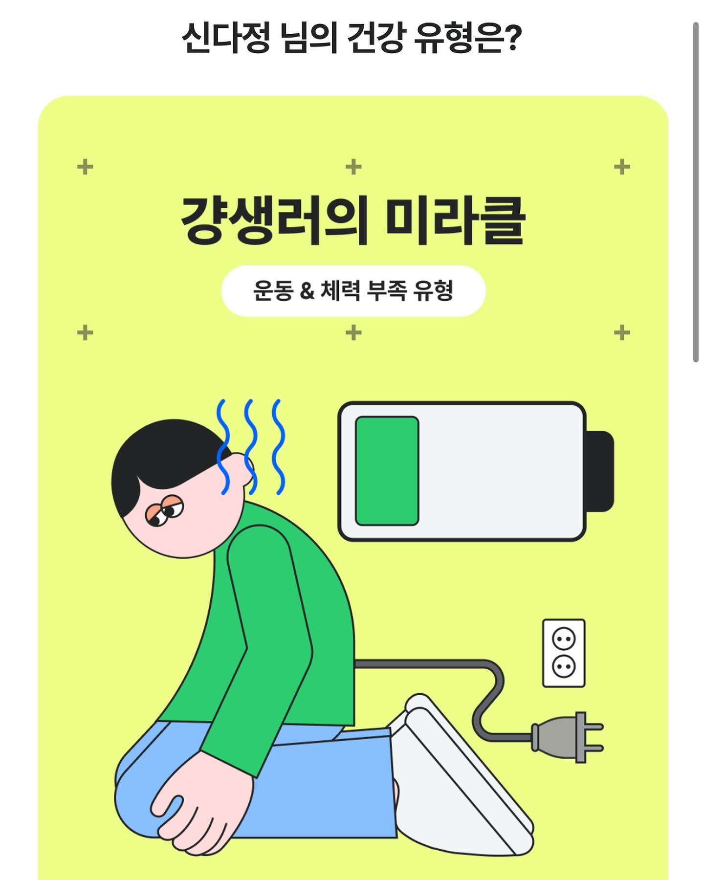 #협찬 

네,, 저는 갓생러가 아니라 걍생러였습니다^0^
요즘 일이 몰려서 피곤을 느끼는게 주된 원인이었나봐요.

저는 이미 평소에 먹고 있는 영양제가 4-5가지 정도 있어요.
이 영양제들을 내 몸에 맞춰 잘 먹고 있는건지 항상 궁금했답니다.

핏타민은 약사님이랑 1:1 상담이 가능해요.
그래서 평소에 먹고 있는 영양제 상담도 받고, 
현재 먹고 있는 영양제와 겹치지 않게 영양제 처방도 받아왔답니다💊

저는 피로에 도움이 되는 비타민 B,D와 
간에 도움이 되는 밀크씨슬을 추가로 처방해주셨어요!

오프라인 방문도 가능하고, 당일 수령도 가능해서 편리했어요.
핏타민 어플을 설치하면 내 상담정보가 자동으로 입력되고, 
영양제 구독도 가능하다는 점 역시 너무 좋았답니다.

모두들 2024 건강 챙기세요💝

#핏타민 #맞춤영양제 #더현대서울핏타민 #영양제정기구독 #영양제추천 #약사상담영양제 #약사추천영양제