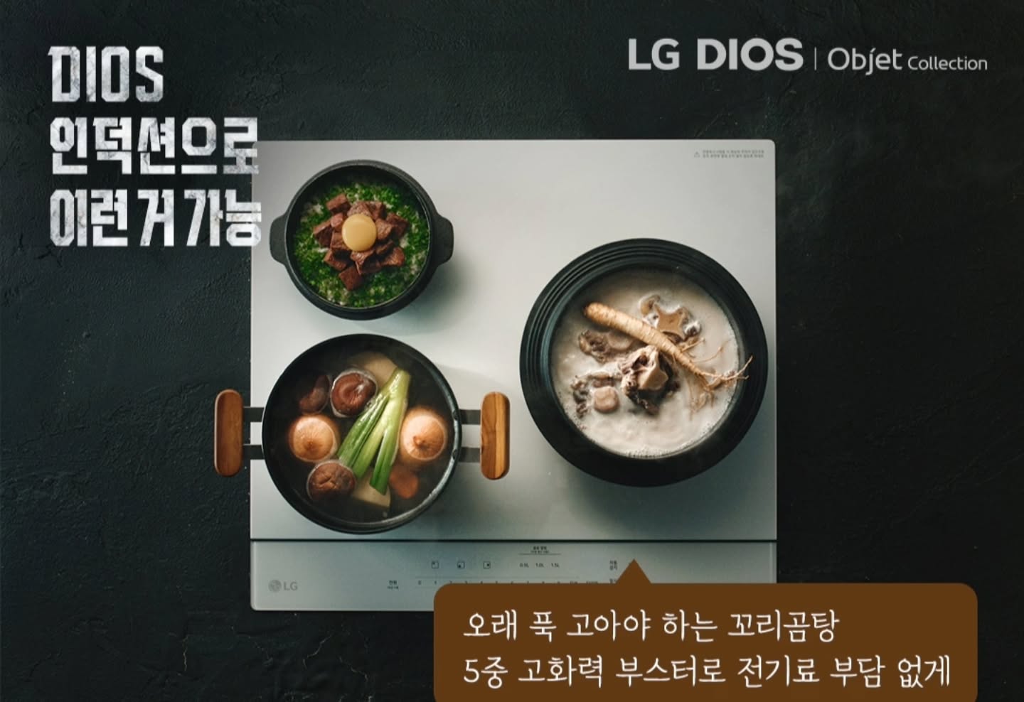오랫동안 정성이 가득한 음식을 차려서 남편하고 즐기는 신혼밥상♡
우리 사랑보다 더 뜨거울 수는 없겠죠?

#LG디오스오브제컬렉션인덕션 #LG인덕션 #디오스인덕션 #오브제컬렉션인덕션 #인덕션추천 #쿼드인버터 #5중고화력부스터 #끓음알림 #DIOS인덕션이필요한순간