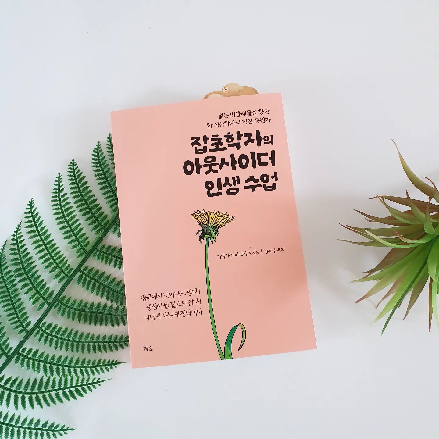 #협찬 📚 
'나는 잘 하는 게 하나도 없어, 난 뭘 해야할까...' 
방황하는 아이들이 각자의 개성과 소중함을 알게 되도록 꼭 읽었으면 하는 책! 학부모, 성인들이 읽어도 정말 좋은 책 
<잡초학자의 아웃사이더 인생 수업>

🌿일본의 대표적인 식물학자 '이나가키 히데히로'의 책으로 2019년 ~ 2021년 일본 국·사립 중학교 입시에서 출제 지문으로 가장 많이 인용된 책이랍니다. 
<세계사를 바꾼 13가지 식물>, <전략가, 잡초>, <재밌어서 밤새 읽는 식물학 이야기> 등 함께 읽으면 더 좋은 저서들이 많답니다.

📑💯점수를 매기고, 등수를 따지고, 우열을 정하는 세상이 만든 기준과 잣대! 균일화를 추구하다 보니 어느새 각자가 다양하게 갖고 있던 본래 모습의 가치를 잃고 있는 건 아닐까?

📖
인간이 마음대로 만든 도감대로 자라지 않는 잡초!!
잡초는 도감에 실린 내용 따위는 전혀 신경 쓰지 않고 자유롭게 자란다. 그리고 자유롭게 꽃을 피운다.
인간이 마음대로 만들어 낸 규칙, 이래야 한다는 환상에 사로잡히지 않는 잡초의 삶은 너무나도 통쾌하고 어떤 면에서는 부럽기도 하다.

📖
인간의 뇌가 구별을 넘어 비교하고 싶어 하고 우열을 가리고 싶어 하는 것, 그것은 '구별'이 아니라 '차별'을 하는 것이다.

📖
누구에게나 자기 힘을 마음껏 발휘할 수 있는 빛나는 자리가 있다. 틀린 것은 여러분이 아니라 여러분에게 맞지 않는 자리일지도 모른다. 그러니 자신이 가진 힘을 발휘할 수 있는 니치를 찾아야 한다.
💛추천 psm1920 pnn98
.
.
#잡초학자의아웃사이더인생수업 #이나가키히데히로 #아웃사이더 #잡초 #인생 #인생수업 #청소년 #청소년추천도서 #청소년책추천 #청소년베스트셀러