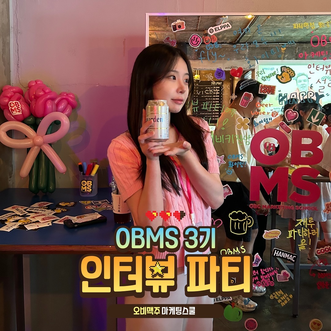 오늘은 오비맥주 마케팅 스쿨 3기! 인터뷰 파티 후기를 들고 왔어요 😝

우선 드레스코드는 핑크 & 옐로우 & 화이트 !!! 저는 핑크색 니트를 입고 갔답니다 ㅎㅎ🩷

도착했을 때는 어찌나 다들 텐션이 높던지, 여기가 면접장인지 파티장인지 헷갈릴 정도였어요 !!
인터뷰 파티에 참석한 모두가 ⭐️마케팅 고사, 맥주 병뚜껑 날리기 게임, 무제한 맥주 및 간식들, 폴라로이드 촬영 등⭐️ 다양한 체험을 할 수 있었습니다😊
병뚜껑 게임에서 이기면 여러 상품도 준비되어 있었는데요, 저는 게임을 잘 못하는지라 아쉽게 상품은 타지 못했어요 😂

상품은 못 탔지만! 모두가 금방 친해져서 파티를 즐기는 분위기가 너무 재밌었답니다 ~
함께 사진도 많이 찍고 맥주 한 캔씩 하며 여러 이야기들도 나누었어요! 정말 재밌어보이죠? ☺️🔥🍻

다음 게시물도 더 재미있는 후기들로 돌아올게요!