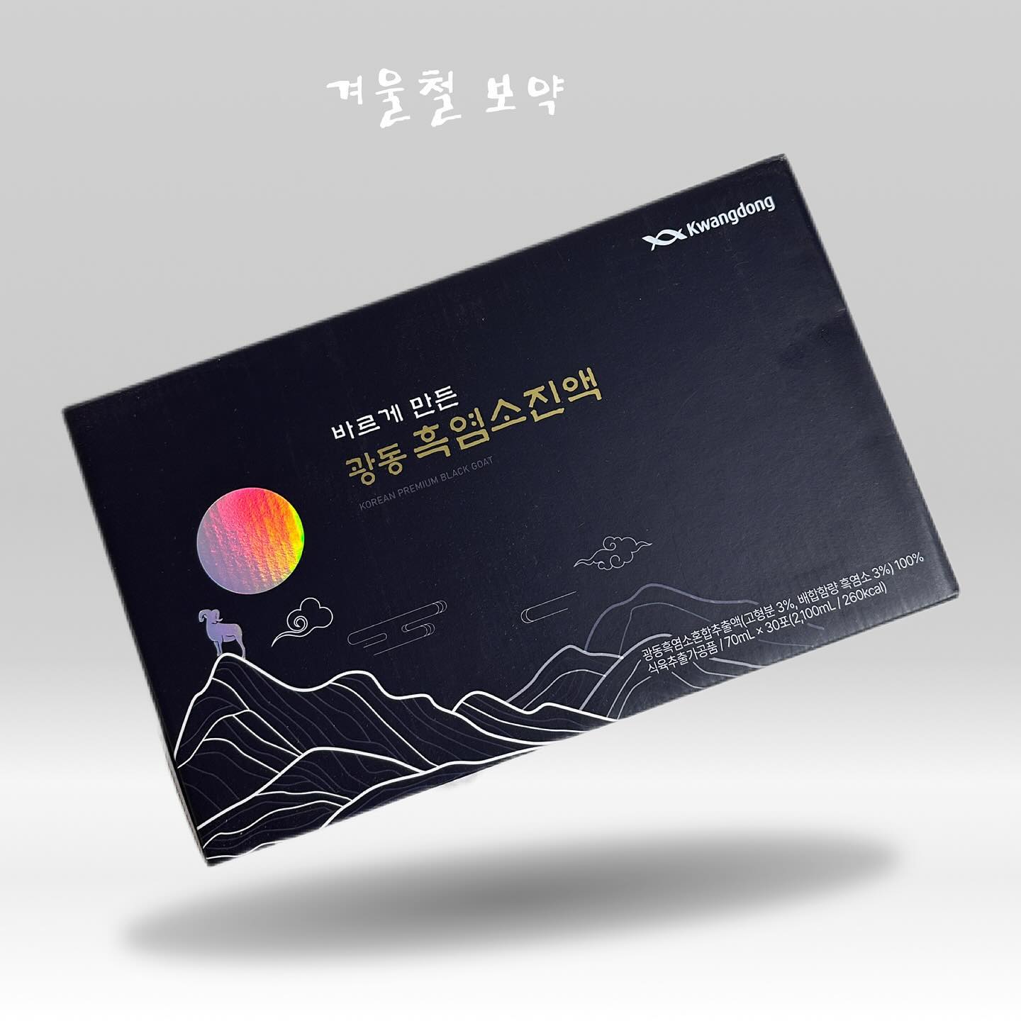 #광고 지만 워킹맘 몸보신 💪🙆‍♀️ 제대로 함🫡
광동 브랜드는 우리 쌍화탕부터 삼다수까지… 뭐 아묻따 신뢰 브랜드🌟
근데 모다?? 뭐다?? 흑염소진액!! 이거슨 ‼️ 여자에게 그렇게 좋다던데!? 

저는 욕심없이 하루에 한포씩 , 12일간 먹었습니다:) 
(후기 살짝 늦은건 사실 😬) 
진짜 피로도가 너무 높아서 효과있길 바라는 마음으로 마셨어요. 
약이 아니니까 갑자기 몸이 가벼워지고 뭐 그런건 없는데, 
일주일 정도 지나니까 자고 일어날때 불편한 기분이 들지 않고
뒹굴거리지 않고!! 바로 일어난다는 점. 
피곤하면, 식욕이 떨어지는데 다시 입맛이 살짝 돌아서 
잘 먹고, 잘 자니 전체적임 생활이 좀 밝아졌어요. 

그래서 전, 제 몸 피곤할때 떠오를 브랜드는 광동 😍
제품은 흑염소진액 🫶🏻 으로 연상될거 같아요! 

호불호가 있겠지만, 저는 특유향이나 뭐 이런거 없이 (되려 삼삼함) 
잘 마셨어요.!! 추천 드립니다 !

#15그램 #15그램뷰티 #15그래머 #광동흑염소 #광동흑염소엑기스 #광동흑염소액기스 #광동흑염소즙 #원기회복 #워킹맘 #데일리식품 #음료대신 #광동 #원기회복
