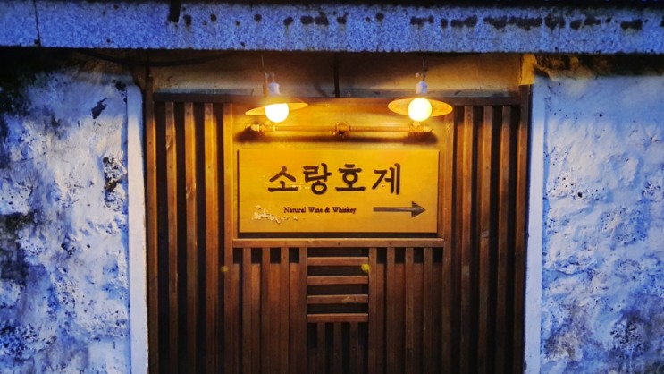 제주와인바 소랑호게 협재술집 추천!!