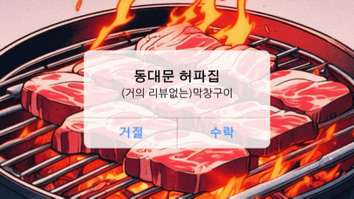 종로야장거리 동대문허파집 막창구이