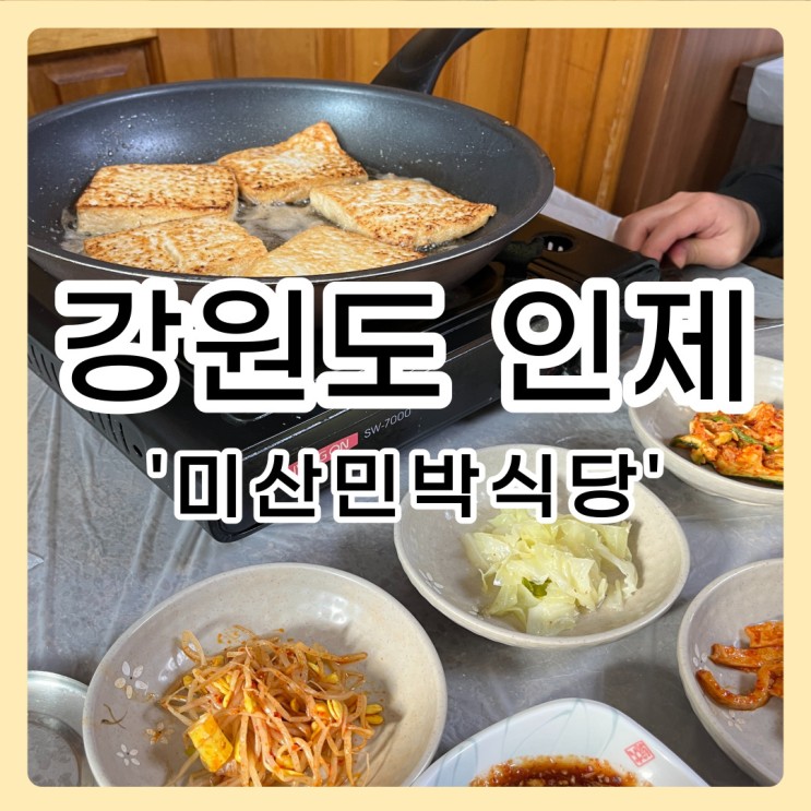 [강원도 / 인제] 미산민박식당 🍚 두부계 에르메스 손두부 (가격 및 영업일 영업시간)
