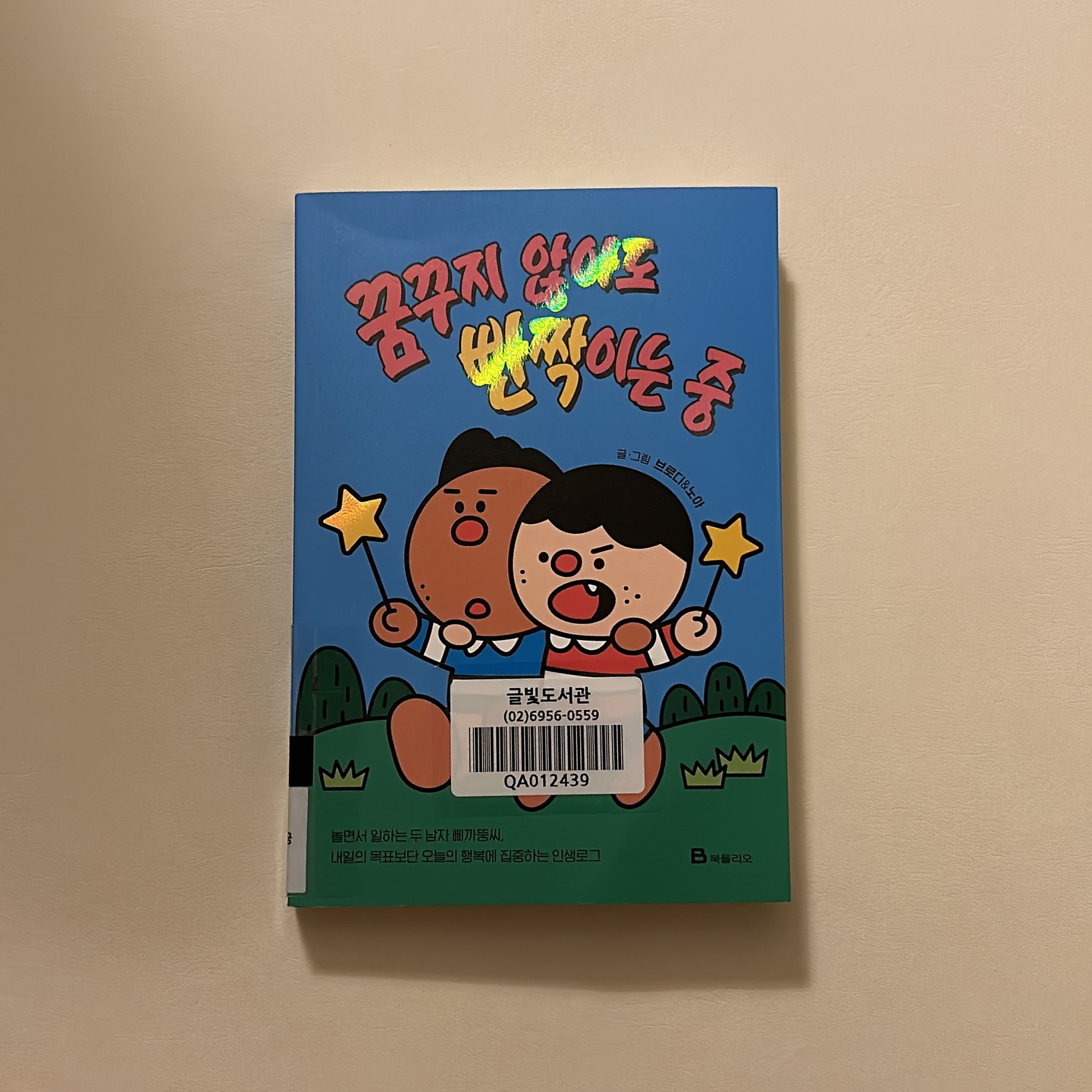 #요즘읽는책 #꿈꾸지않아도반짝이는중 

도서관에 들어온 #신간도서 목록에 있길래 호기심에 빌려본 책
꽤 유명한 유투버 둘이서 쓴 #책 인가 보다

여행하며 돈 버는 삶이라니, 부럽기짝이 없군! 

#독서 #book #일상