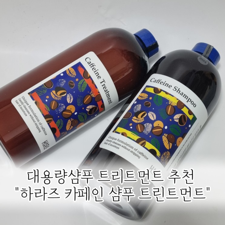 대용량 샴푸  추천 대용량 트리트먼트 세트 :하라즈 카페인 샴푸 트리트먼트