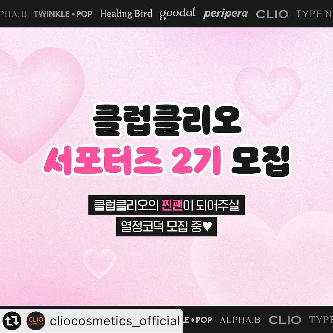 #리그램 - cliocosmetics_official 
클럽클리오 서포터즈 2기 모집 오픈

클럽 클리오 서포터즈 2기 모집 오픈되었다고 합니다💗

저도 꼭 당첨 되어서 더 다양한 제품들로 
리뷰를 적을 수 있었으면 좋겠습니다💗✨