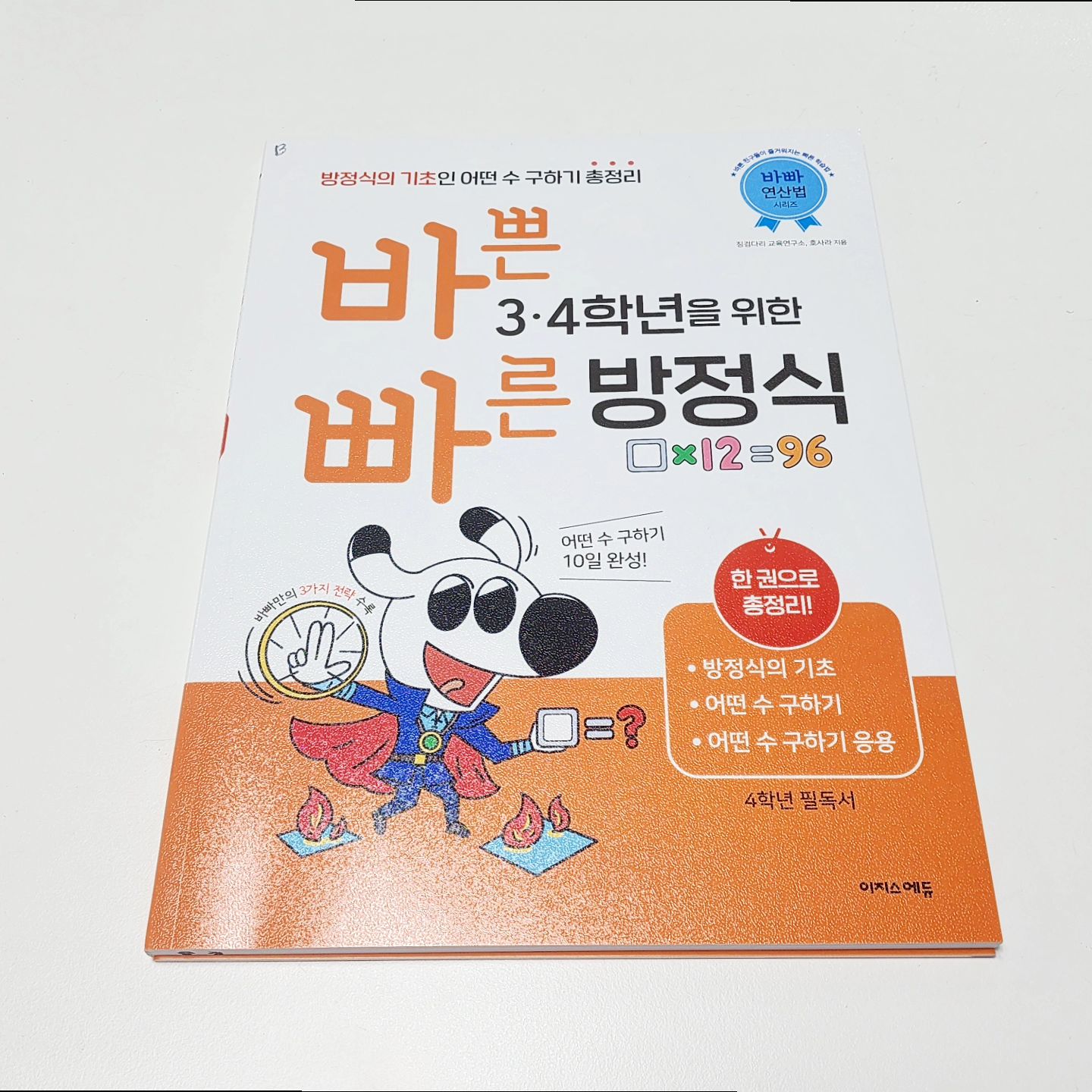 #협찬

방정식의 기초인 
어떤 수 구하기 총정리 !!

바쁜 3,4학년을 위한 빠른 방정식으로
집중 훈련을 시작했어요.

초등 수학의 고득점을 결정하는
어떤 수 구하기를 
탄탄하게 완성할 수 있는
바빠 방정식이에요.

바빠 방정식이 알려주는
3가지 전략만 알고 있으면 
너무나 쉬워지죠.

​▶입술 모양 수직선 그리기
▶무당벌레 모양 그리기
▶거꾸로 생각하기

쉽게 시작하면서 
할 수 있구나 자신감을 느끼고
점점 어려워지는 문제에 도전하고요.

또 응용문제와 문장제까지 경험하면서
학교 시험까지 대비할 수 있으니까 !!

방정식은 이제 
바빠 방정식 하나로 
마스터할 수 있겠어요.

​방정식의 원리를 알게 되고
풀이 비법으로 쉽게 해결하면서
어떤 수 구하기 집중 훈련하며
실력을 키울 수 있는
바쁜 3,4학년을 위한 빠른 방정식 !!

​3학년부터 방정식 실력을 
다져가기에도 좋고
4학년 때 점검하기에도 
좋은 문제집으로 추천해요 :)

#바빠연산 #바빠방정식 #바쁜34학년을위한빠른방정식 #이지스에듀 #초등방정식 #초등수학문제집 #어떤수구하기ㅣ