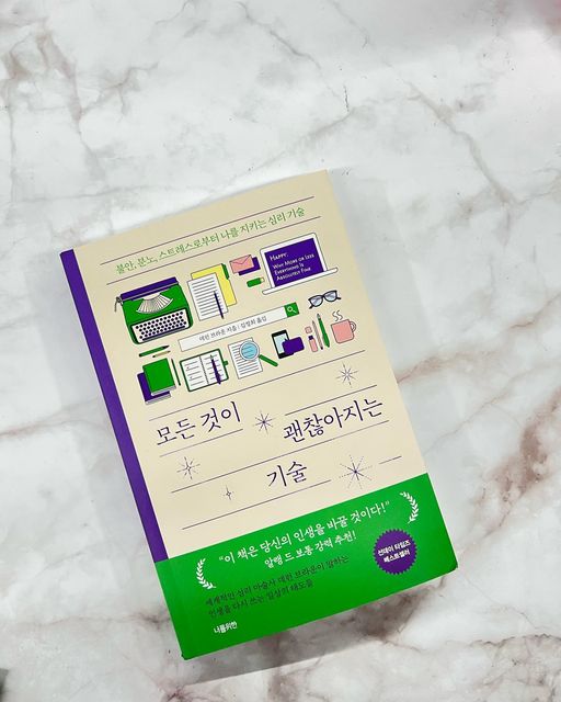 유나나❤️/ 협찬, 핫플, 일상 크리에이터✨ on Instagram: "#광고 이것저것 신경 쓸 일도 많고 멘탈 관리가 제일 어려운 요즘 세계적인 멘탈리스트 데런 브라운이 알려주는 불행 피하기 연습 <모든 것이 괜찮아지는 기술>이라는 책을 소개받아 읽어 봤어요

야심찬 사람은 자신의 행복이 남들의 말이나 행동에 있다고 생각하고, 방탕한 사람은 행복이 자신의 감각에 있다고 생각하며, 정신이 건전한 사람은 행복이 자신의 행위에 있다고 생각한다. 
-마르쿠스 아우렐리우스-

지금 내가 잘 하고 있는 건지 확신이 들지 않을 때, 혹은
타인의 말에 흔들리며 스트레스를 받고 있다면
”모든 것이 괜찮아지는 기술“ 읽으며 위로도 받고 배우며 제목처럼 모든 것이 괜찮아질 거예요 :)

#자기계발 #동기부여 #멘탈관리 #인생철학 #진정한나 #정체성 #북스타그램 #독서 #모든것이괜찮아지는기술 #심리 #감정 #책추천 #책스타그램 #위로"
