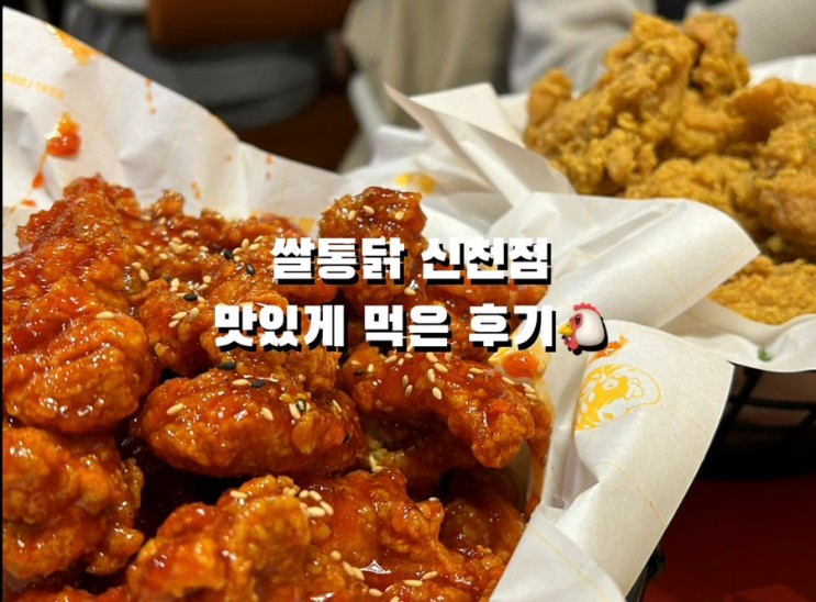 잠실새내 쌀통닭 | 후라이드가 맛있는 잠실새내역 술집🐔