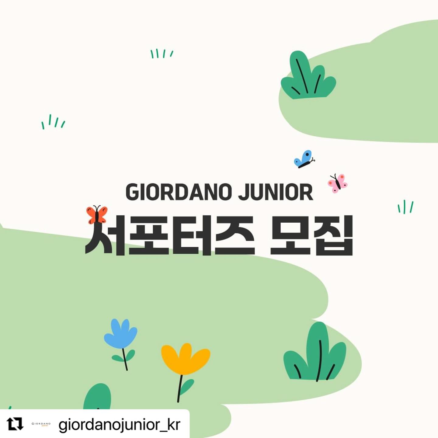 #Repost giordanojunior_kr with use.repost
・・・
❤GIORDANO JUNIOR I 서포터즈 모집❤

■ 모집기간 : 2024.04.08(월) ~ 04.17(수)
■ 모집인원 : 00명
■ 모집발표 : 2024.04.19(금)
■ 활동기간 : 2024.4.22 ~ 6.30

■ 지원자격
- 7세에서 13세의 자녀를 두고, SNS(인스타그램, 블로그) 활동을 활발히 하시는 분
(옷 사이즈 : 120, 130, 140, 155, 165)
- 자녀의 패션에 관심이 많고 온라인 커뮤니티, SNS 활발한 분 우대

■ 지원방법
1. 지오다노 공식계정(giordanojunior_kr) 팔로우
2. 본 게시물에 좋아요
3. 본 게시글 리그램 or 캡쳐하여 인스타그램에 업로드 (giordanojunior_kr 태그 필수)
4. 댓글로 아이 성별, 나이, 사이즈 간단히 작성

■ 활동내용
- 매월, 지오다노 주니어 신상품을 수령 후, 착장 사진과 착용 후기를 SNS(인스타그램, 블로그)에 업로드해주세요.

■ 활동혜택
- 매월 지오다노 주니어 신상품 제공
- 우수 활동자 선정하여 자사몰 마일리지 지급

■ 유의사항
- 비공개 계정은 확인이 어려워 지원이 불가합니다.