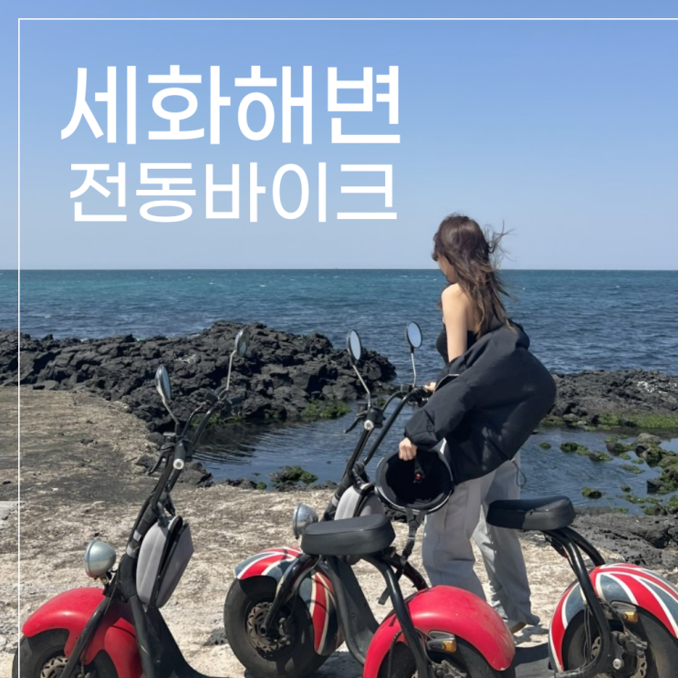 제주여행 액티비티 세화해변 전동바이크 타본 후기!