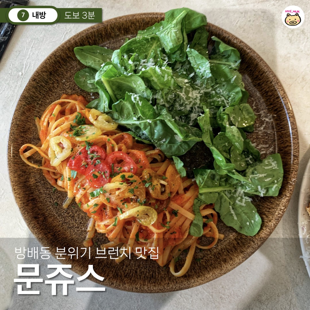 이번역은 방배동 따뜻한 통창 분위기 브런치 맛집 ✨역입니다 내리실 문은 👇
#문쥬스 #내방역
화덕피자 러버 애인 데려가면 칭찬받는 브런치 맛집 아시나요?
개인적으로 올해 먹은 피자 중 TOP3 안에 드는 화덕피자 먹고왔습니다
➰ 구운 토마토 파스타 ₩17,000
: 신선한 바질, 토마토 소스, 토마토 피클을 넣은 파스타
한 입 넣자마자 토마토와 바질향 가득 🌿
🍅 구운 토마토라 단맛이 느껴지면서 상큼해서 맛있어요
➰ 슈퍼문 피자 ₩19,000
: 문쥬스 시그니처 양배추 튀김 화덕피자
양배추 튀김이라니 생소하시죠? 근데 이 양배추 진짜 맛있어요
🧀 치즈는 쭈욱 늘어나면서 양배추 아삭아삭 씹히는데
계속 먹고싶은 맛이에요 💛
다 먹고 나서도 속이 더부룩하지 않는 피자는 처음이었어요
👍 문쥬스 추천하는 이유
1️⃣ 통창으로 따뜻하고 감성있는 분위기
2️⃣ 치즈가 쭈욱 늘어나는 화덕 피자
3️⃣ 넓적면을 사용한 상큼한 토마토 파스타
🐽 문쥬스
🐽 서울 서초구 서초대로25길 33 1층
🐽 화~토 11:00 ~ 22:30 (일, 월 휴무)
브레이크타임 15:00 ~18:00
라스트오더 14:00 / 21:30
@@이번 주말 화덕피자 먹으러가자
*예약 필수
🚂 #혜먹열차_내방역