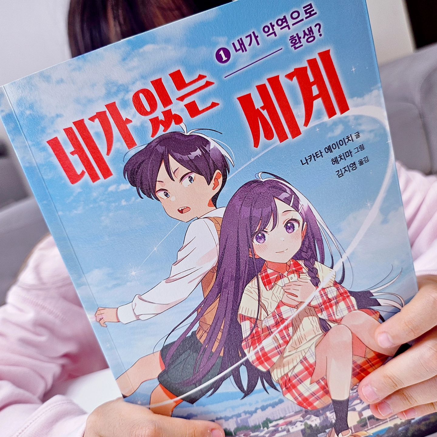 #협찬 #협찬도서
📚 [네가 있는 세계 ] 1.내가 악역으로 환생?

🌟 색다른 상상력을 자극할 수 있는 
어린이를 위한 '이세계 환생물'
​
소설이나 만화에는 '이세계 환생물'이라고 불리는 
장르가 있답니다. [ 네가 있는 세계 ]의 주인공처럼 
이야기 시작에 죽은 다음에,
이내 전생의 기억을 간직한 채 판타지 세계에서 환생하며
시작하는 이야기를 말한답니다.
​
🪧[ 네가 있는 세계 ]의 주인공은 퇴근 후 
집으로 돌아가던 어느 날,
신호를 무시하고 달려온 트럭이 횡단보도를 건너던 주인공을 
덮치게 되고, 그렇게 늘 다니던 사거리에서 사고를 당해 사망하게되요. 믿기지 않게도 눈을 떠 보니 자신이 좋아했던
애니메이션 '너와 함께' 작품 속의 악역으로 환생하게된답니다.
​조가사키 아쿠토로 환생을 하게 된 주인공은
애니메이션의 내용을 모두 알고 있는 자신이
병에 걸려 죽게 될 여자 주인공을 구할 수 있을지도 모른다는 것을 깨닫는답니다. ​애니메이션 속의 결말을 알고 있는 주인공이
환생한 세계 속에서 펼쳐지는 흥미진진한이야기의 전개와
재미와 감동을 함께 느낄 수 있답니다.
​
🍀 환생이란 흔하지 않은 스토리를 바탕으로 
이야기가 펼쳐지면서 그 안에서 자신의 힘으로 앞으로의 일을 
바꾸기 위해 고군분투하는 주인공의 모습을 보며
스스로의 노력으로 미래를 바꿀 수 있다는 진실을 깨달을 수 있었답니다.❣️
​
​

🪧 hanbit_edu
🏷 출판사로부터 도서를 제공받아 주관적으로 작성한 리뷰입니다.

#협찬 #한빛에듀 #어린이문학 #어린이동화 #어린이읽기책 #어린이독서 #어린이도서관 #판타지 #환생 #환생물 #성장