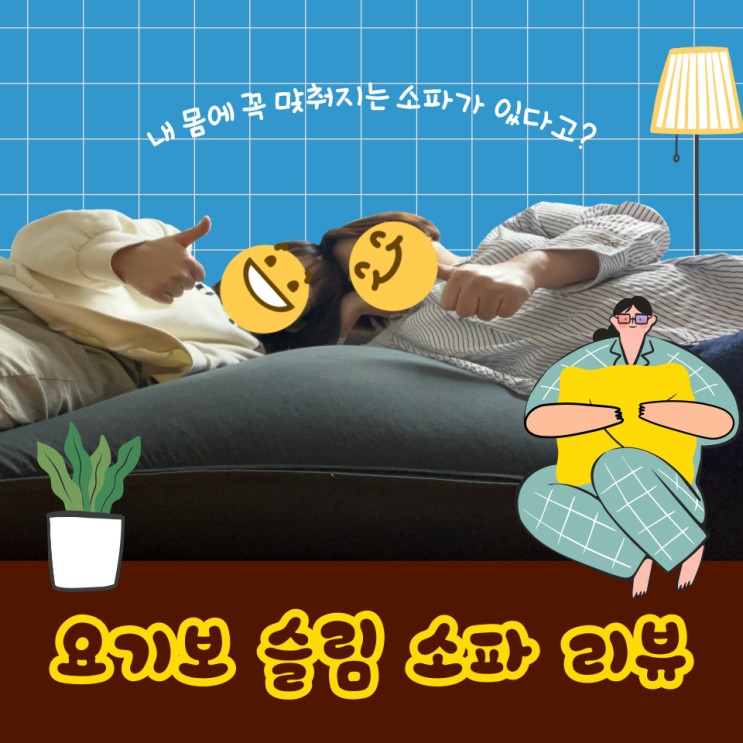 [Yogibo] 고도로 발달한 빈백 소파는 침대와 구분할 수 없다 │ 요기보 슬림 소파 실사용 리뷰
