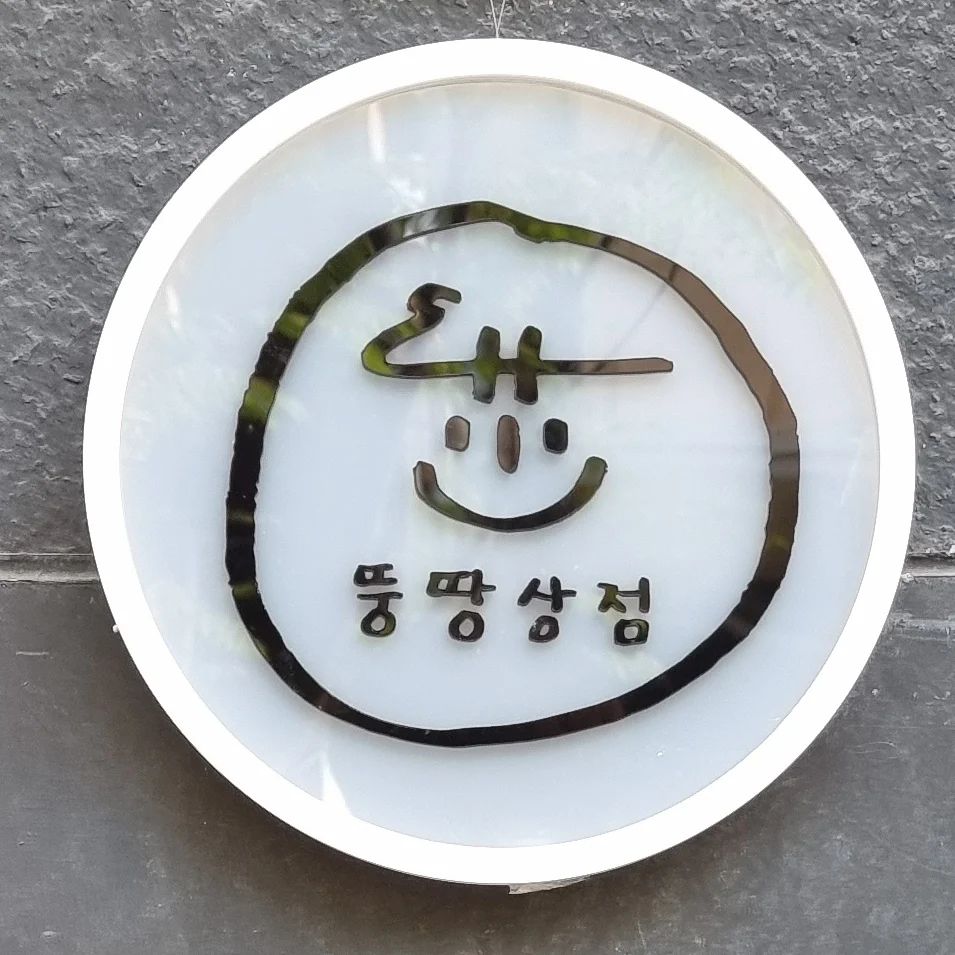 #뚱땅상점 #보정동거리카페거리 

아주 어릴때 백석포초등학교때 도자기를 만든 기억났다.
지금에서 와서 뚱땅상점에서 컵을 만드는 작업을 했다.

그때와 현재에 나는 비슷하게 거의 도움을 받으며 만들었다.

내가 만들면서 어려워하는 부분마다 못하는 부분이 있으면 뚱땅상점 강사님[사장님]이 설명해주시며 도움을 주셨다.

캐릭터만들려다가 실패해서 만두로 수정하고 ㅋㅋㅋ
즐거운 시간이었다.

이렇게 직접와서 보정동거리를 다니면서 맛집도 가고 예약을 한 후에 교육을 받으며 만드는 시간을 가질수 있다.

스마트스토어를 통해서 자신이 사고 싶은게 잇다면 구매도 가능!

연인끼리 가서 해도 좋을 것 같고 아이들도 와서 해도 좋을 것 같다