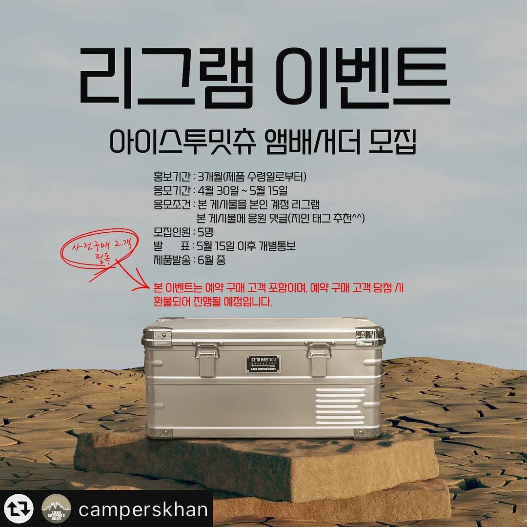 #리그램 - camperskhan by get_multi_repost
[1953CAMPER‘SKHAN]

”ICE TO MEET YOU“🖐🖐
아웃도어 냉장고 앰배서더를 모십니다😊
어서 모이세요~~~📣📣📣

참여방법은 피드 첫 페이지를 참고해주시구요~
📍캠퍼스칸 인스타 팔로우 필수!!😍
📍비공개 계정, 유령계정, 미활동 계정 참여불가🚫
📍개인 피드 리그램!!
(스토리가 아닌 게시물에 올려주셔야 합니다^^ 스토리는 행사 종료 후 확인이 어려운 점 양해부탁드려요🙏 )
 응원댓글!! 반드시 둘 다!! 미션 수행 해 주셔야 합니다~ (친구태그필수)!!!😍
(사전 예약으로 구매하신 분들도 참여 가능해요~😉)

‼️1953캠퍼스칸 냉장고는요‼️
아이스코 냉장고 제조사와 협업하여 금형을 새로 뜬 제품이구요
정식 수권을 받아 판매하는 상품이에요📝
또한 앱⭐️연동‼️이 되는 정품이라는거!! 🥇🥈🥉
AS도 당연히 보장(자사홈페이지 상세페이지 참고)되구요~
옵션으로 전용가방(별도판매), 가죽손잡이(별도판매)도 출시 되는 건 안비밀🤫

캠퍼스칸이 하면 이슈가 된다🤭🤭

보내주신 큰 관심과 사랑😊
늘 잊지 않고 열심히 만들어 가겠습니다🫡

#1953캠퍼스칸
#1953camperskhan
#1953キャンパスカㅡン
#텐커
#tenker
#テンカー
#1인용텐트
#1人用テント
#로빙
#ROVING
#ロービング
#차박텐트
#차박캠핑
#험프
#HUMP
#캠퍼스칸험프
#캠퍼스칸차박텐트
#캠퍼스칸신제품
#아웃도어냉장고
#캠퍼스칸냉장고
#알루미늄냉장고
#냉장고앰배서더
#캠퍼스칸앰배서더
#리그램행사
#친구태그필수
#캠퍼스칸이벤트
#많은관심부탁드려요
#항상감사합니다🙏🏻