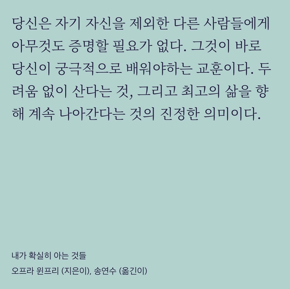 나는 아무것도 증명할 필요 없다. 💕💕 이미 충분해. 💕💕 #내가확실히아는것들 #오프라윈프리