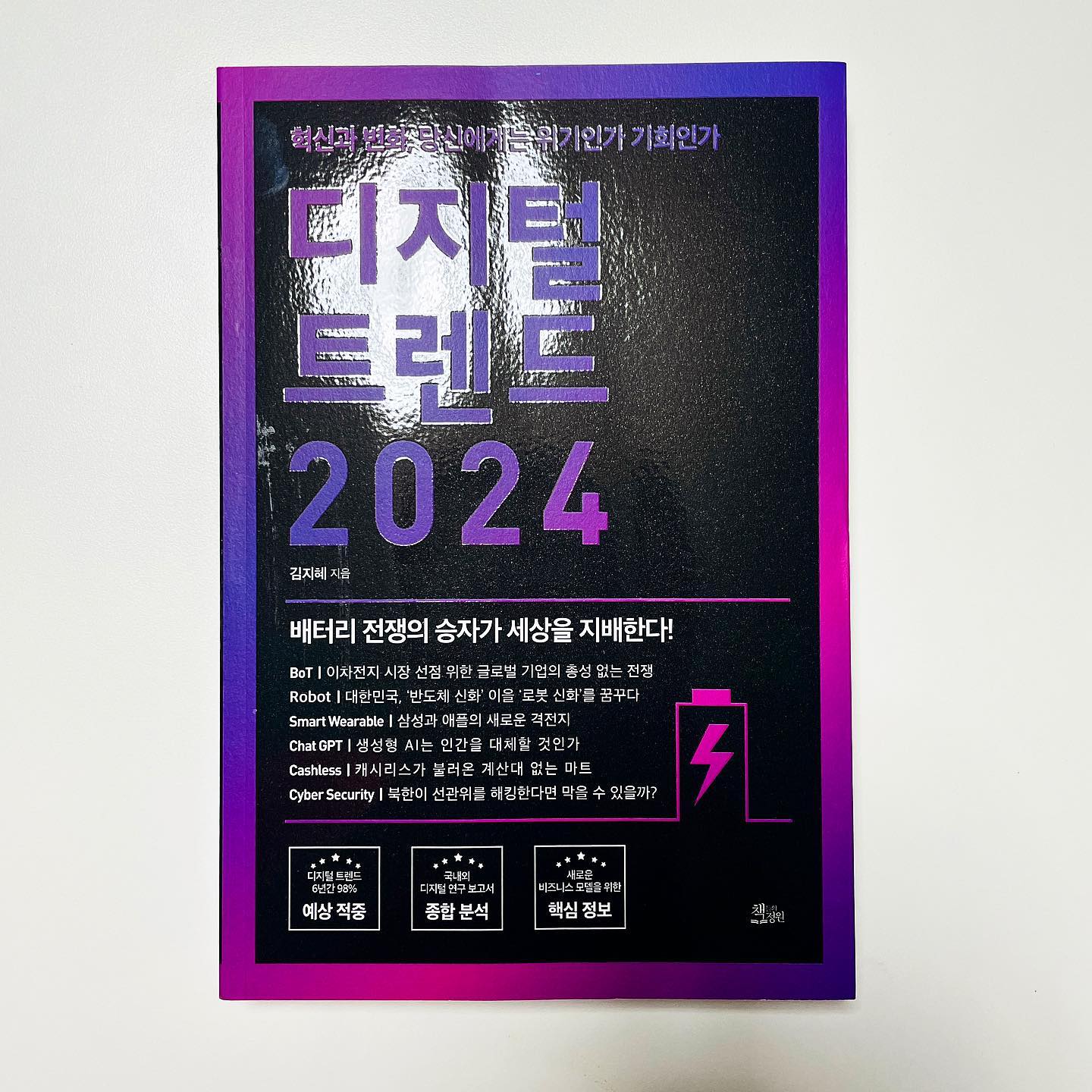 #협찬 #디지털트렌드2024
<혁신과 변화, 당신에게는 위기인가 기회인가>
 따끈따끈한 신간! 공매도중지도 되었겠다 다시 주식을 제대로 해볼까 싶은데 그런 나에게 정말 필요한 책이 아닐까… 더 빨리 읽고 종목을 선택해야했는데 ㅠㅠ 
 지금 완전 핫한 디지털 트렌드에 대한 내용이 한가득 그것도 너무 쉽게 정리되어있어서 정말 도움이 많이 된 책이에요!! 
 진짜 너무 빠르게 변화하고 있어서 따라가기 어렵고 벅찬상황에서 그나마 도움을 받을 수 있는 건 이렇게 재빠르게 내용을 정리해주시는 작가님들이 쓴 책이 아닐까 싶어요 ! 배터리전쟁이나 로봇 에이아이 스마트웨어러블 등등… 뉴스에서 그냥 한번 듣고 흘릴 수도 있는 내용들에 대해서 상세히 정리해둔 책이라 쉬는시간이나 출퇴근 시간에 짬짬히 읽어두면 정말 큰 도움이 될 것이라 생각합니다.  강추에요! 

BoT | 이차전지 시장 선점 위한 글로벌 기업의 총성 없는 전쟁
Robot | 대한민국, ‘반도체 신화’ 이을 ‘로봇 신화’를 꿈꾸다
Smart Wearable | 삼성과 애플의 새로운 격전지
Cashless | 캐시리스가 불러온 계산대 없는 마트
Cyber Security | 북한이 선관위를 해킹한다면 막을 수 있을까?

목차

1부 디지털 트렌드 2023 리뷰
TREND 1 ‘게임’만 했을 뿐인데, 통장에 돈이 모인다, NFT의 부상
TREND 2 마이데이터로 금융 유목민을 사로잡아라
TREND 3 당근마켓·토스가 성공한 이유, 원앱의 전략
TREND 4 막 오르는 디지털 화폐 시대, CBDC에 주목하라
TREND 5 대시는 클라우드, 구글은 왜 54억 달러로 맨디언트를 인수했나
TREND 6 OTT 전쟁의 시작, 게임과 웹툰까지 잡아야 산다
TREND 7 차세대 인터넷 웹 3.0과 미래기술 여행
TREND 8 최소한의 비용·시간으로 최대 수익을 만드는 스마트 팩토리 시대
TREND 9 집이 곧 병원이 되는 디지털 헬스케어에 전 세계 기업이 몰려든다
TREND 10 팬데믹 이후, 경제의 중심이 될 디지털 ‘재생’

2부 디지털 트렌드 2024 전망
TREND 1 ‘캐시리스 사회’와 초협력(연결) 금융
TREND 2 배터리로 움직이는 시대, 사물배터리(BoT)
TREND 3 챗 GPT가 촉발한 ‘생성형 AI’ 르네상스
TREND 4 재계가 로봇에 눈독 들이는 이유 (feat. 초거대 AI와 로봇의 융합)
TREND 5 엔터테인먼트와 테크 
TREND 6 푸드테크
TREND 7 상상은 현실이 될까, 상온 초전도체
TREND 8 모빌리티 시장의 미래가 인류의 미래를 바꾼다
TREND 9 데이터 자산을 보호하라, 사이버 보안 산업
TREND 10 환경에 투자하는 재테크, 클린테크가 뜬다

 #뉴스요약 #콘텐츠 #자기성장 #콘텐츠마케팅 #디지털트렌드 #디지털 #2차전지 #트렌드 #트렌드코리아 #인사이트 #비즈니스 #브랜딩 #트렌드분성 #유행 #뉴스
#경제전망 #국제경제 #베스트셀러 #북스타그램 #금융