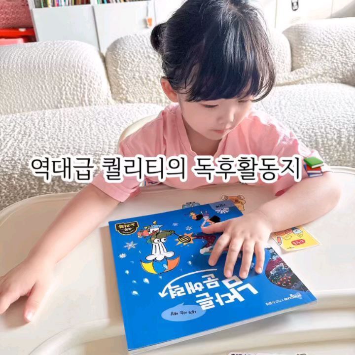 #제품제공 #협찬 i.nara.play
지금까지 이런 퀄리티의 독후활동지는 없었다~!😍😍😍

아이들나라와 함께하는 책육아도 어느덧 3주차에 들어섰네요~
집에서도 차에서도, 심지어 키즈카페에서도~🤣🤣🤣
아이들나라와 함께하면서 자연스레 올리도 독서와 점점
친해지고 있다는게 느껴져 엄마는 너무 뿌듯하네요~

숙제를 마친 뒤 자기전에도 유튜브보다는 책을 읽고 자는게
익숙해지면서 슬쩍 또다른 활동을 추가해보기로 했는데요~
처음 북클럽 활동을 시작할 때 선물로 받은 남다른 문해력 워크북를 시작해보았답니다~😘

남다른 문해력은 #쑥쑥패키지 를 선택하면 매달 받아볼 수 있는데, 아이들나라가 키즈스콜라, 팩토와 함께 아이들의 문해력과 과학사고력을 키워주기 위해 만든 자기주도학습 독후활동지랍니다~👍👍👍

한권이 4주차로 이루어져있고 매주 연령별, 주제별로 발달에 필요한 동화 콘텐츠가 3권에 대한 독후활동이 다양하게 준비되어 있답니다~책 안에 있는 QR코드를 찍어서 바로 책을 읽은 뒤, 어플 속 독후활동과 워크북을 통해 책에 대한 이해와 흥미가 쑥쑥 늘어나는데 엄마표 책육아에 이보다 훌륭한 도우미가 또 있을까 싶네요~😍😍😍

아직 3주차에 불과하지만 이렇게 한걸음, 두걸음 나아가다보면 엄마표 책육아도 분명 성공할 수 있겠죠~?
오늘도 아이의 올바른 독서습관을 위해 고군분투하고계신 엄빠들
모두모두 화이팅입니다~!👏👏👏

#아이들나라 #아이들나라북클럽 #아이들나라북클럽1기 #육아 #책육아 #책육아동기 #책육아꿀팁 #책육아필수템 #육아꿀팁 #아이들나라후기 #에듀테크 #책육아서비스 #남다른문해력 #IBG062
