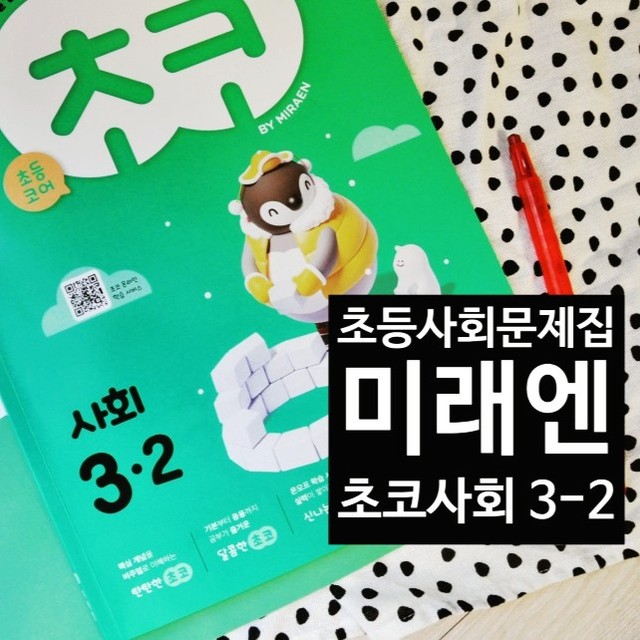 #협찬 #미래엔 #미래엔u맘 

사회는 내용이 많고 , 외울것도 많고 ...그래서 #시험대비를 꼭 해야 하는과목 중 하나죠^^
저희집은 , 
#미래엔 #초코사회 #초등사회 #미래엔교과서 #미래엔교과서길잡이 #미래엔사회교과서 #초등사회자습서
보여주는 중이랍니다~

교과서를 만드는 #미래엔 답게 #초코사회

23년 #교과과정 을 그대로 !! 담았고쉽게 설명되어 있고 중요개념이 잘 정리되어있는 교재라서
#초등사회교과서 문제집 으로 정말 충분해요 ^^

페이지 상단에 보면 QR코드를 촬영해
온라인 학습 서비스를 들어가면
개념 터치 마인드맵으로 중요개념을 한눈에 정리하며 살펴보고 개념터치 추가 문제 풀이로 학습 내용을 보다 완벽하게 이해하는데
도움을 준답니다^^

#초등스타그램 #초딩맘 #초딩 #초등 #맘스타그램 #공부스타그램