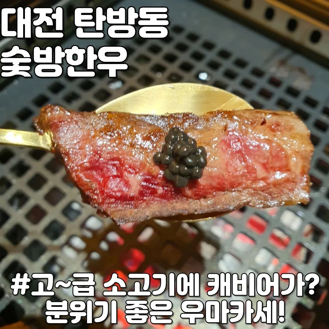 #협찬이지만인스타는자유 #숯방한우 #탄방동맛집 #숙성소고기 #대전우마카세
티본스테이크랑 뼈등심 소고기랑 기본찬부터 서비스 육회 후식으로 밥이랑 된장찌개까지 완벽했던 숙성한우명가 숯방한우였습니다. 
 
메뉴
#티본스테이크 #뼈등심 #한우버섯솥밥 #된장찌개 #서비스육회

금액대가 있지만 정말 분위기도 좋았고 캐비어도 나오고 한식 반찬들이 다 정성들여서 여기 식당만의 반찬 맛이 나더라구요. 직원들도 친절하고 솥밥도 맛있고 고기도 정말 맛있구요. 금액대비 가치 있는 곳이었어요. 근처 손님 모시고 싶을때 소고기 먹으로 오고 싶은 곳이었어요. 남선공원 근처에 이렇게 분위기 좋은 고급 식당을 발견해서 좋았어요 ^^

그리고 콜키지 1병 프리인 곳이고 소고기 오마카세집에 온 느낌이었어요. 네이버 예약으로 방문시에 서비스 육회 주시니 방문시에 네이버예약 추천드려요

상호명 : 숯방한우
주소 : 대전 서구 남선로 31 1층(탄방동 1095)
영업시간 : 월~토 17:00 - 22:00(20:30 라스트오더)
주차 : 바로 옆 남선공원주차장 2시간 제공

#대전소고기오마카세 #대전오마카세 #탄방동맛집 #대전한우티본 #둔산동맛집 #대전분위기좋은식당 #대전맛집 #대전한우 #대전소고기오마카세추천 #탄방동고깃집  #탄방동소고기 #둔산동소고기 #남선공원맛집 #남선공원고기집 #남선공원소고기 #탄방동오마카세 #우마카세