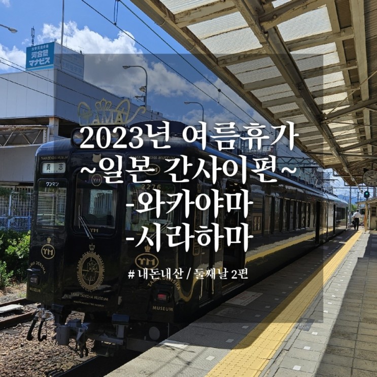 여름휴가 일본 간사이여행 | 둘째날 2편 : 욘타마 고양이 역장님 졸귀탱 ( 와카야마 / 시라하마 / 키시역 / 토레토레이치바 / 어드벤쳐월드 )