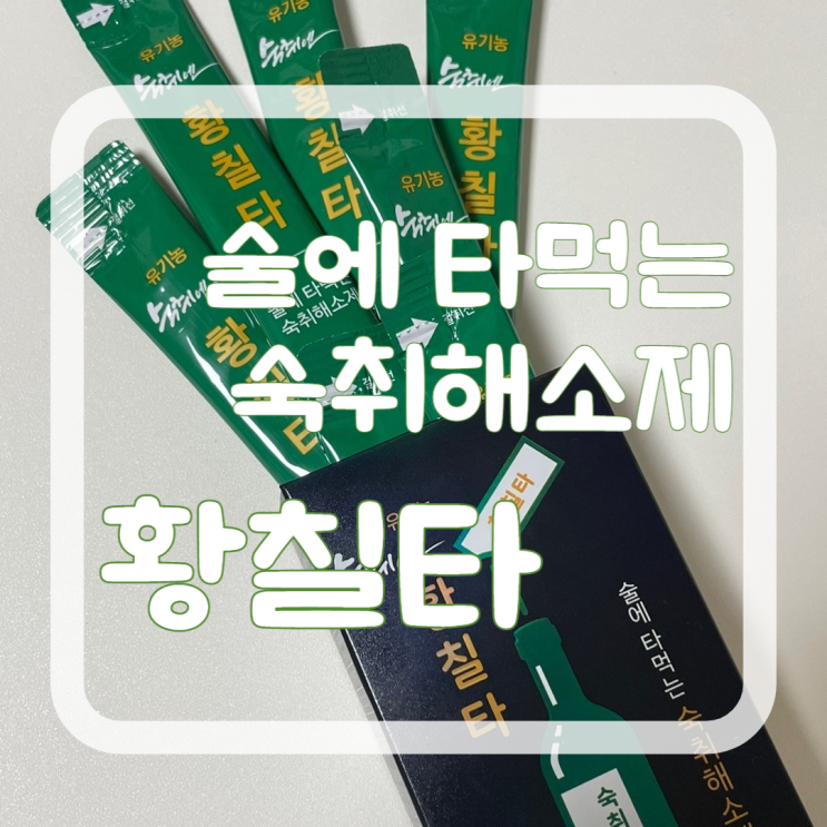소주에 타먹는 숙취해소제 추천 황칠나무 황칠타