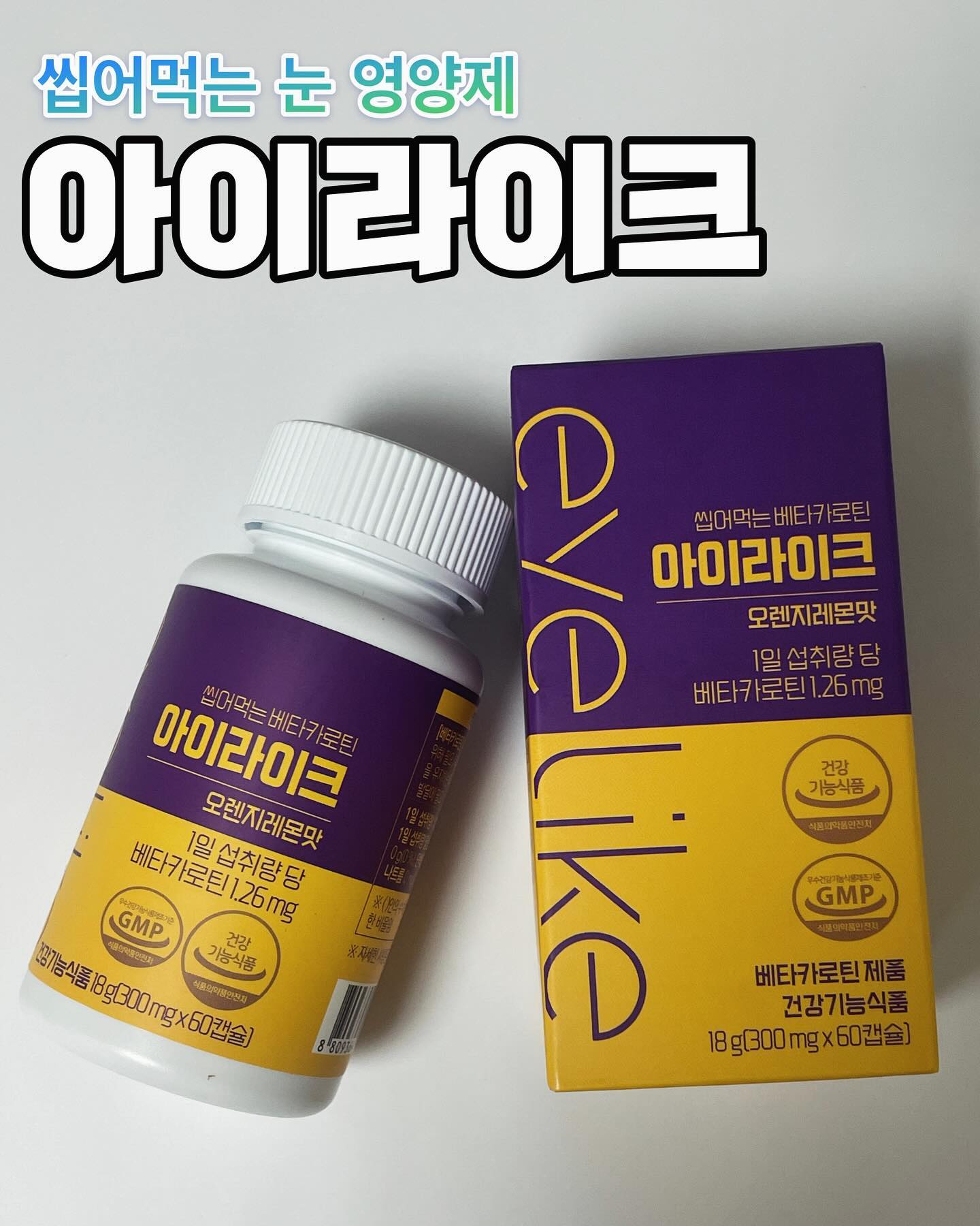 #업체로부터제공받은제품입니다 

일 특성상 모니터를 종일 보고 폰을 종일 
보는 나의 눈이 침침쓰 뻑뻑쓰했는데 

어두운곳에서의 시각적응, 피부 건강,
상피세포 성장 발달 등에 도움을 줄 수 있는
3중 기능성 제품인 

씹어먹는 눈 영양제 아이라이크를 먹어보았다! 

1일 1 캡슐만 먹는 츄어블 캡슐로
아주 편하게 어디서든 물없이
먹을 수 있는 영양제라서 좋음!

HACCP 인증은 물론이며 첨가물을 사용하지 않았으며
GMP 인증업체 생산으로 안심^.~

맛은 상큼한 오렌지맛이며 식물성 연질캡슐로
소화 및 체내흡수가 용이하다고함! 

우리 소중한 눈 건강챙기쟈>.<

onedayfoodmall 

https://smartstore.naver.com/cosbiostore/products/9165393412

#베타카로틴 #눈영양제 
#원데이푸드 #아이라이크 
#눈건강영양제 #눈영양제추천 
#눈에좋은영양제 #눈건강 
#베타카로틴영양제