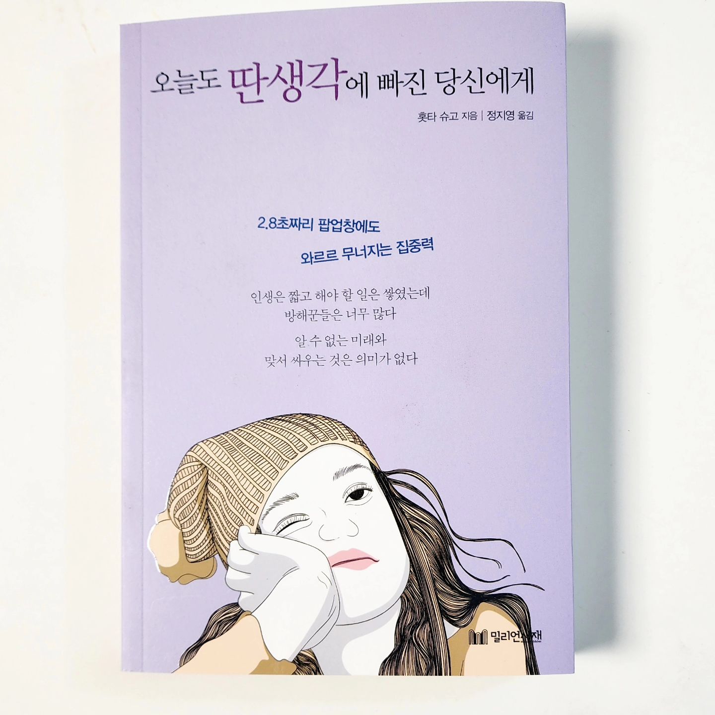 💎오늘도  딴생각에 빠진 당신에게💎

​

홋타 슈고 지음

정지영 옮김​

📗24시간을 가장 효율적으로 사용하는 방법은 전 세계의 뛰어난 지혜를 통해 밝혀지고 있다.

그 답은 지금 눈앞에 놓인 일에 그저 집중하는 것이다.

​

📗오늘 해야 할 한 가지 일을 정하고 집중해서 처리한다.

우리가 확실히 할 수 있는 일은 그것뿐이며, 이런 일이 축적되다 보면 일에서 성공을거둘 뿐 아니라 만족스럽고 행복한 인생이 따라올 것이다.

​

📗불안해하는 일의 95퍼센트는 실제로 일어나지 않는다.

지금 자신이 느끼는 불안감을 1년 후에는 기억하지 못한다.

​

📗정말 해야 할 일에 집중하고 , 오늘을 최고의 24시간으로 만들기 위해 마지막으로 필요한 것은 용기다. 

남이 시키는일을 하는 데는 아무런 용기가 필요 없다.

오직 스스로 결정한 일을 하는 것에 가장 용기가 필요하다.

​

📗자신이 한번 내린 결정에 대해서는 도망갈 구멍을 마련하지 말고 책임지자.

24시간동안 해야할 일에 집중하는 데도, 비즈니스에서 성과를 내는 데도, 삶을 충실하게 살아가는 데도 매우 중요한 자세이다.

​

📗인간관계에 관해서 무엇보다 유념할 것은  신뢰할 수 없는 사람이나

어떤 일을 하는 데 방해되는 사람에게 시간이나 에너지를 소비해서는 안 된다는 점이다.

​

📗나는 내 의사대로 모든 것을 결정하고, 만족스러운 인생을 살고 있다.

이렇게 생각한다면 불만과 불안은 사라지고, 눈앞의 일에 더욱 집중해서 24시간을 보낼 수 있다.

​

📘누구에게나 똑같이 주어지는 24시간을 빈틈없이 열심히 살고 있는 사람이 있는 반면 무언가에 제대로 집중하지 못하고 여러가지 일을 왔다갔다 하는 나 자신에게 꼭 하고 싶었던 이야기들이 가득한 책이다

알지만 실천하지 못했던 나의 24시간과 인간관계 등을 다시 한번 깨닫게 해주는 책‼️

​