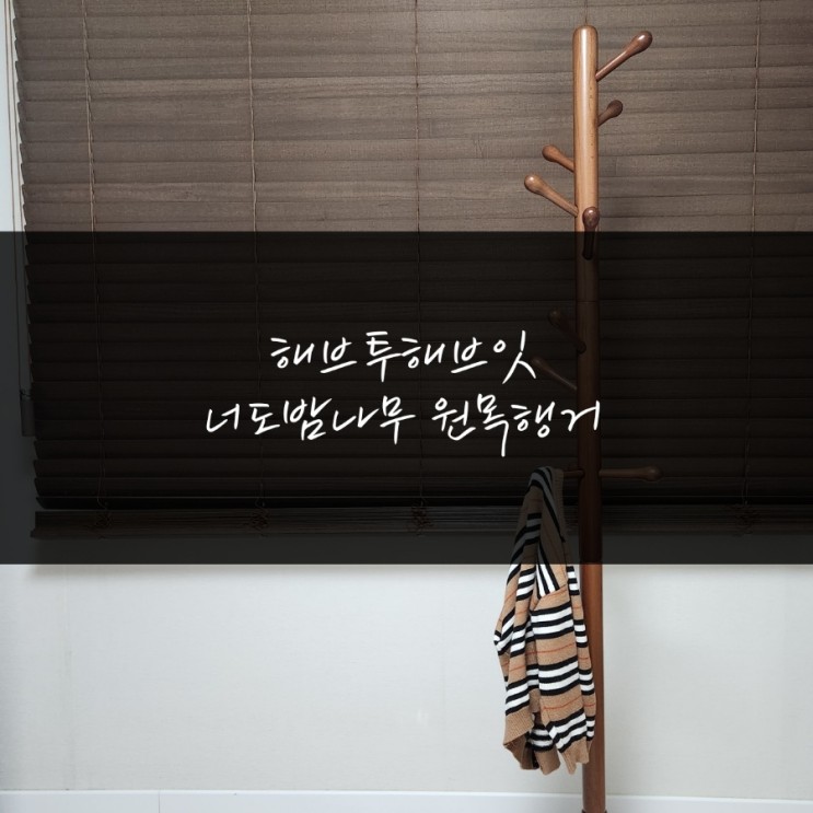 [해브투해브잇 옷걸이] 아이와 함께 쓰기 좋은 스탠딩 옷걸이