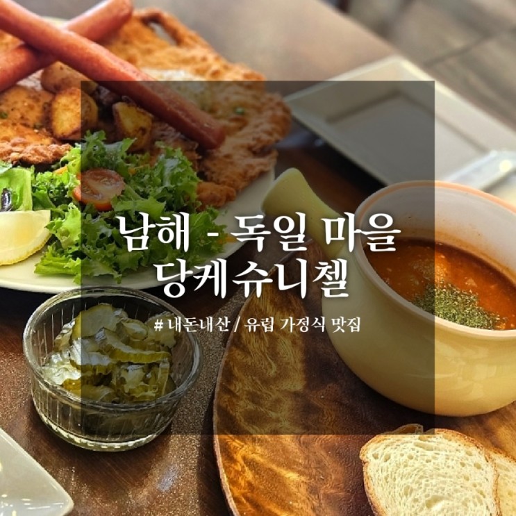 남해 독일 마을 | 유럽 가정식 맛집 당케슈니첼