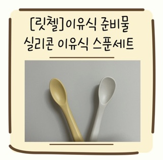 [릿첼]이유식준비물 릿첼이유식 스푼세트