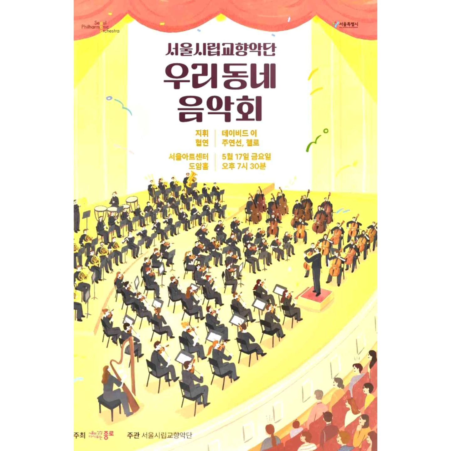 저는 종로구 평창동에 자리잡고있는 서울아트센터 도암홀에서 진행되었던
"서울시립교향악단(seoulphil) .서울시링교향악단 사공 (seoulphil.40)의 
"우리 동네 음악회" 프로그램에 다녀오게 되었습니다.
본 공연 진행 계획을 알게 된 루트는 서울시향 (seoulphil) 인스타그램과
서울시링교향악단 사공 (seoulphil.40) 인스타그램을 통해서였습니다. 
서울아트센터 도암홀은.평창동에 위치해있어
부담 없이 다녀오게 되어서 좋았던 것 같습니다. 
요즘 스트레스가 극에 달해있어 힘들고 지쳐있던 제 정신과 마음이 
서울시향의 아름다운 연주로서 진행되는 곡들을.들으며 힐링하면서 
위로를 받으며, 또 하루를 살아갈 수 있는 용기를 얻게되어 행복했습니다. 
그래서 오늘 하루는 아름다운 봄 밤이었습니다.
벌써 네 번 째 뵙는거지만, 서울시향의 
데이비드 이 (david.yi_conductor) 지휘자님은
연주회에서 곡을 이끌어가시는 카리스마가 너무 멋있으시다는 생각이 
늘 드는 것 같습니다. 
사실 클래식 공연은 지휘자보다 연주자님들에게 관객의 시선이 머물며 
연주가 보이는 것이고 들리는 것임에도서울시향의 연주는 
지휘자님의 손 끝이 움직일 때먀다 
화성이라는 겹들이 물길이 되어 모여들어 큰 강을 이루고, 
큰 강들이 모여들어 어느 절벽에 다다른 순간 
쏟아져내리는 폭포처럼, 넓디 넓은 바다의 끝에서 올라오는
커다란 파도처럼 웅장하고, 거대한 공연을 늘 보여주셔서
너무나도 행복한 시간이 됩니다. 
또한, 한 치의 오차도 없는 각 익기들의 소리와 
악기 위에서 춤추는 활들이 군무를 이루는  모습들은 마치 
우주에 쏟아져있는 별 빛들의 움직임같기도 합니다. 
그렇게 연주와 어우러지는 지휘자님의 지휘를 뵙고있노라면
마치 수많은 발레단 인원 속에서 독무를 추는 발레리노처럼 
섬세하고, 그 선 끝이 아름다워, 서울시향 공연의 예술성을 
더욱 극대화하게 해주시는 것 같다는 생각이 듭니다. 
오늘은 특히나 곡들의 특성때문인지, 섬세함에 파워풀한 모습까지 더불어 보여주셔서
또 한 번 서울시향의 연주와, 지휘자님의 지휘에 반하게 되는
날이었습니다. 

#서울시교향악단 #서울시향사회공헌팀 #서울시향 #사회공헌팀 
#데이비드이 #우리동네음악회 #음악회 #클래식 #서울아트센터도암홀
#서울아트센터 #도암홀