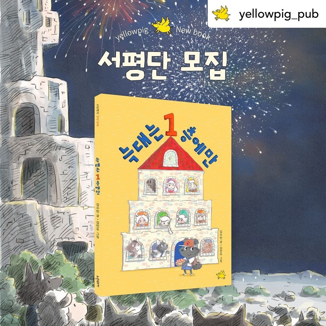 Posted withregram • yellowpig_pub ㅣ서평단 모집 🎉 #늑대는1층에만

늑대와 양이 한 성에 살게 되면 어떤 일이 벌어질까요? 
《늑대는 1층에만》서평단을 모집합니다! 🐺🐑

✅ 게시물 좋아요 꾹👆🏻눌러주시고
책을 읽을 어린이의 나이와 기대평을 적어주세요!

지인을 태그하거나 리그램하시면 당첨 확률 UP
많은 관심과 참여 부탁드립니다!🌟

🔹신청 안내
▪️모집기간: ~8월 19일(월) , 낮 12시 까지
▪️모집인원: 20명 (**초등 저학년~중학년)
▪️당첨발표: 8월 19일(월) 오후에 댓글로 공개

▪️활동: 운영하시는 SNS+온라인 서점 2곳 이상 서평 작성
▪️노란돼지 계정 팔로우는 필수
▪️달그림, 파란등대 계정 팔로우 시 확률 UP

#노란돼지 #서평단모집 
#초등추천도서 #저학년추천도서 #동화책 #저학년
#서평단이벤트 #이벤트 #서평 
#차별 #편견 #가짜뉴스 #평화