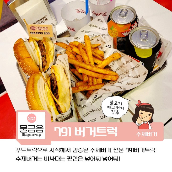 791버거트럭 양산물금점(수제햄버거)

🏢 주소 : 경남 양산시 물금읍 범어로 76 112호
🕒 영업시간 | 매주 월요일 휴무
*화요일 ~ 일요일 10:10 ~ 20:30
📞 전화번호 : 0507-1318-7910
💁‍♀️(외부)남녀 구분 화장실💁
🚘 주차 : 1시간 무료⭕

다른 버거들도 맛있지만 개인적인 추천은 불고기에그버거 입니다.
(최고에요👍)

#협찬 #791버거 #양산맛집