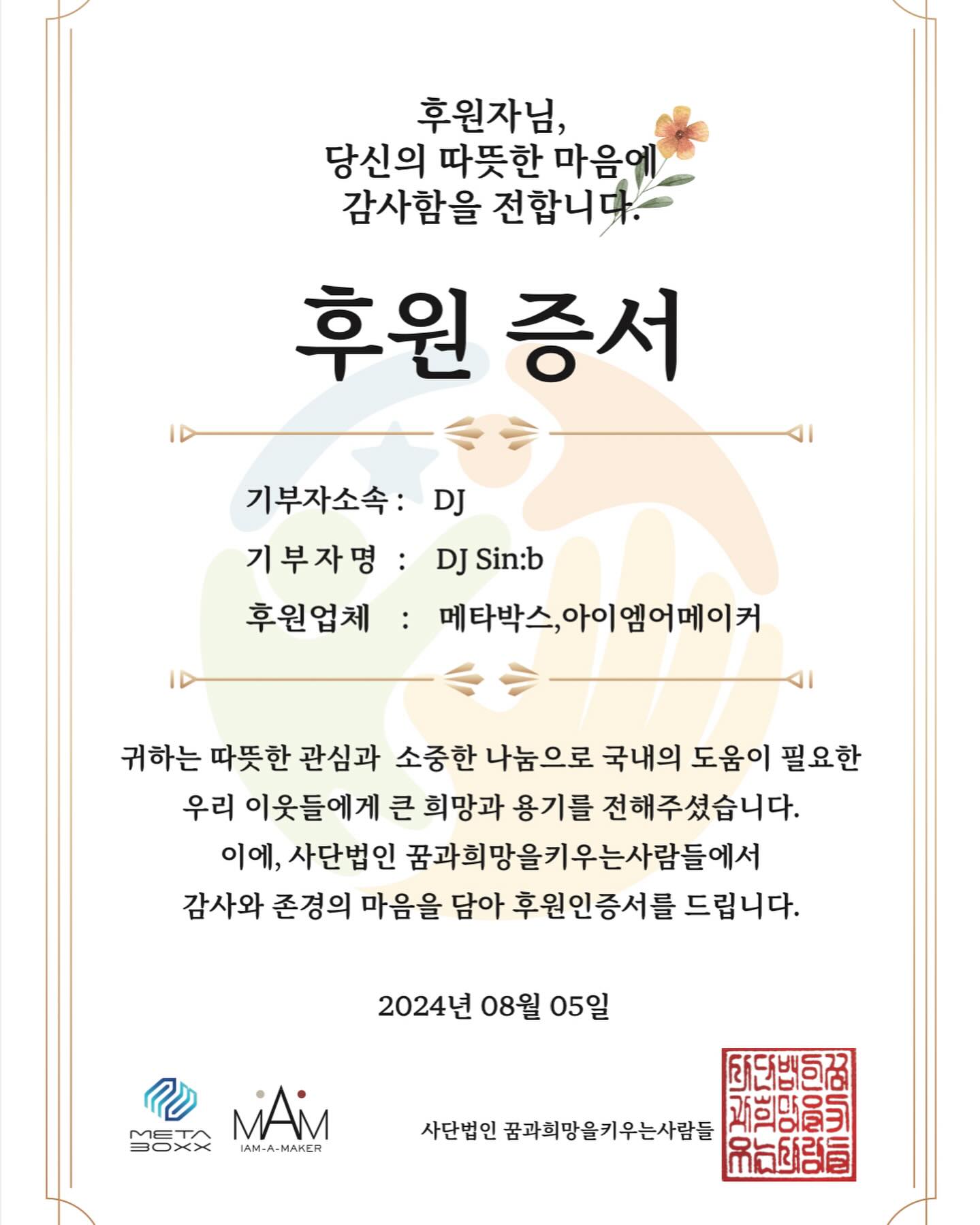 사단법인 꿈과 희망을 키우는 사람들 재단에 기부하는 일원으로 함께 동참합니다🙂 
https://www.lovehelp.or.kr/

어려운 환경에 놓여있는 아이들의 미래와 꿈을 응원해요
기부에 참여할 수 있게되어 영광입니다:)

#썬투먼 #누디크 #강녕홍삼 #오퍼스클리닉 #쉐입부티크 #꿈과희망을키우는사람들 #꿈희사 #러브헬프
#원아이덴티티 #유케집 #세븐브로이 #링티 #리뉴파이 #메타썸머 #아이엠어메이커