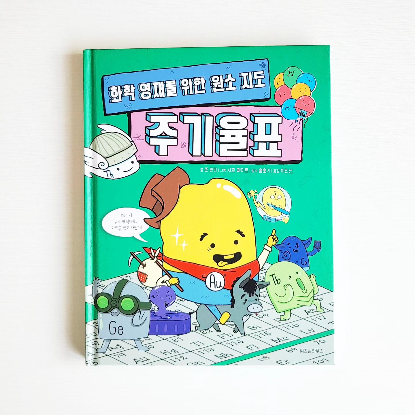 ✔️강추! 공구하고 싶은 책!!📚

✔️서울대학교 과학영재교육원 추천도서
물음표 살인마들 어무니~  여기 이 책 강추 드려요!!
서점가서  한눈에  반했어요.💕
 11세, 호기심 많은 8세  엄~청 잘봐요.
일단 책이 너무 읽고 싶게 재밌게 생겼어요.😄

➡️118가지 원소를 특징에 맞게 캐릭터화 
(원소 이름이 생소해도  생김새 맞는 특징으로 잊혀지지 않아요)
엄청  귀여워요🥹

➡️우리 주변부터 친숙하게 화학에 대해서  알아가기 최적💓

➡️원소의 구조와 원자 번호의 뜻하는바 설명👍🏻
(원자번호를 원자들의 신분증으로 표현  너무 귀엽지 않나요?🥹)

➡️자연스럽게 양성자,중성자,전자의 개념을 알아가기 좋음

➡️전체 원소 주기율표  수준에 맞는 배열 설명👍🏻

✔️위즈덤하우스  정가17.000원

저희 아들의 물음표 살인을  이 책으로 해결할 수 있었어요.
정말  아기자기한데 책 내용도 이렇게 좋아요?👍🏻💓💓

.
.
.
.
팔로우 해주시고 슬기롭고픈 박하유하네와 함께해요.🫶🏻
parkhayuha_mom
parkhayuha_mom

.
#초등책#초등과학#화학영재를위한원소지도주기율표#초등책추천#예비초등#8세#11세