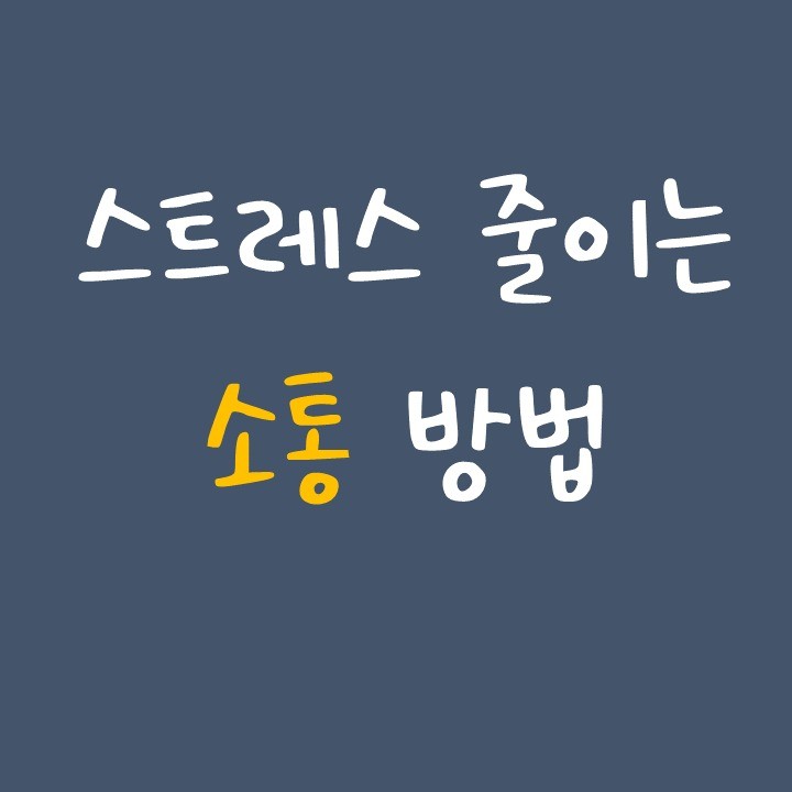 오늘은 소통하는 방법에 대해 생각해봤어요!
종종 상대방과 이야기하다가 빈정😢 상한적 있지 않나요?

저는 상대방이 중간에 말을 자를 때 그렇게 마음이 상하더라구요! 그러면 좋았던 관계도 틀어지고! 😭

함께 오래 하고 싶은 인연이 있다면 현명한 소통방법으로 관계를 유지해보세요 ^^

#자기계발#관계#의사소통#스트레스줄이기#안지향챌린지