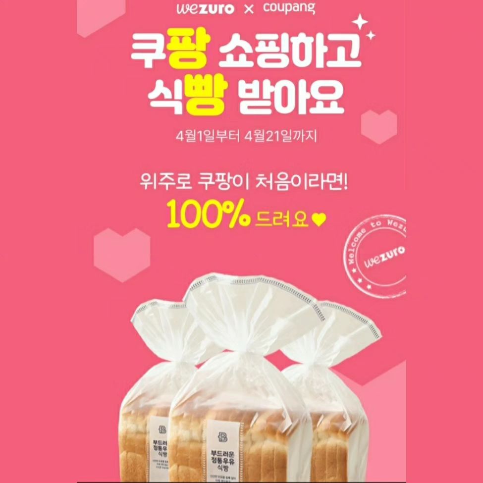 #광고 wezuro.official

아직도 쇼핑할 때
추가 적립 안 받으세요?!

국내 No.1 쇼핑 리워드 앱
위주로 앱을 통해
적립 혜택받고 쇼핑하세요🌟

위주로 앱을 한번도
사용하지 않았다면
팡빵이벤트도 참여 가능해요
<꽝없는 100% 당첨>

위주로 앱 이용해 
쿠팡에서 1만원 이상 구매하면
무조건 100% 우유식빵을
받아 볼 수 있답니다🍞🍞

여기에 주로 이용하는 쇼핑몰을
위주로 앱을 통해서 구매하면요 

자동으로 추가 적립
포인트를 받을 수 있어요❤

가입 시 초대코드 G2qpqM
넣고 가입하면 최대 10,000
포인트도 겟! 가능해요

여기에 초대코드로 가입하신분들 중
크리에이터님 구독자분들 대상으로 
50분을 선정해
신세계 상품권 5천원권을
추첨하여 드린다고 하니

돈버는 쇼핑 위주로와
함께 해보세요🌈

#위주로 #쿠팡 #Wezuro #팡빵이벤트