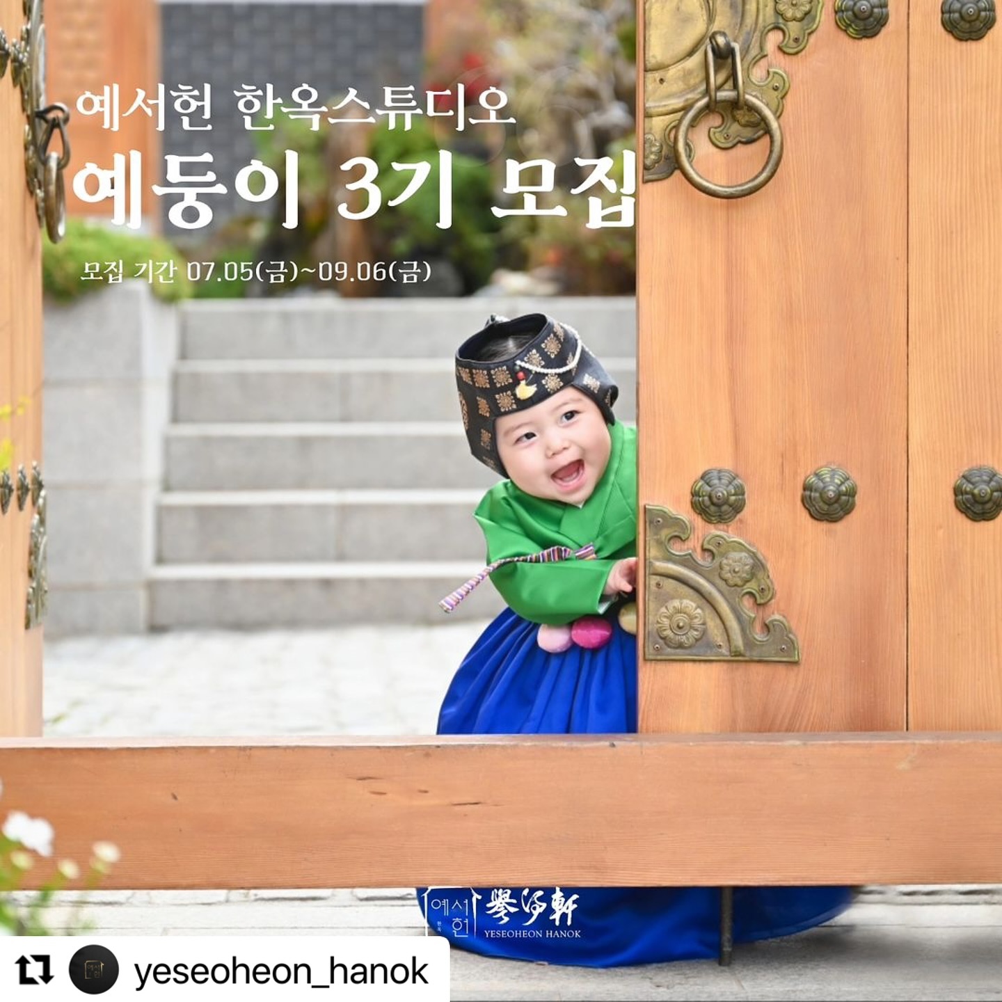 #Repost yeseoheon_hanok with use.repost
・・・
💙예둥이 3기 모집💙
-
기쁨과 예술을 담은 예서헌에서
예둥이 3기 서포터즈를 모집합니다✨️

👶🏻 모집기간
07월 05일(금)~10월 04일(금)

👶🏻 모집대상
10개월~24개월 아기를 둔 육아맘

👶🏻 활동혜택
60만원 상당 아기 단독 촬영권

👶🏻 활동내용
추후 개별 연락드려요💌

👶🏻 당첨자 발표
1차 당첨자: 08월 02일
2차 당첨자: 09월 06일
3차 당첨자: 10월 04일

👶🏻 당첨자 확인
▫️DM 개별 연락

👶🏻 선정기준
▫️진심과 애정🫶🏻가득한 댓글을 업로드하신 분
▫️육아동지를 가장 많이 소환하신 분🙋🏻‍♀️
▫️스토리/맘카페/블로그에 참여를 어필하신 분
▫️SNS를 활발하게 운영하는 분

👶🏻 신청 방법
1️⃣ yeseoheon_hanok 팔로우
2️⃣ 본 포스팅 #좋아요 #리그램 #저장 #댓글달기
3️⃣ 댓글에 육아 동지 5명 이상 소환
4️⃣ 구글폼 작성(프로필 링크 확인하기)

---------------------------------------
#예서헌 #한옥스튜디오
예서헌은 서정적이고 맑은 색감을 구현하기 위해 110평 프라이빗 독채 한옥에서 전문 작가팀과 함께 촬영을 진행합니다🏡

️️️▫️ 북한산 천혜의 자연 배경
▫️ 110평 프라이빗 독채 한옥
▫️ 디자이너 출신 작가 촬영
▫️ 자체 제작 한복
▫️ 따뜻하고 세심한 보조팀

기쁨과 예술이 가득한 예서헌에서 눈부시는 순간을 담아드립니다✨ 자세한 문의사항은 아래 전화번호를 통해 연락 바랍니다 :)

☎️ 010-5459-5439
📩 카카오채널 예서헌
.
.
.
#예둥이3기모집 #은평한옥마을 #예서헌 #한옥스튜디오 #한옥스냅 #한옥돌스냅 #돌잔치 #한옥돌사진 #돌촬영 #한옥돌촬영 #한옥돌잔치 #베이비스튜디오 #한복스냅 #서울한옥 #돌준맘 #한옥가족사진 #한복가족사진 #돌사진서포터즈 #서포터즈모집