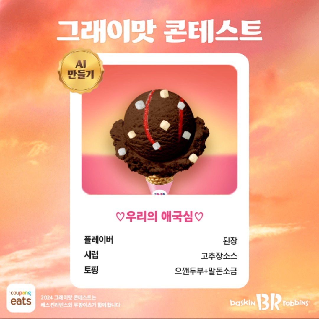 #배스킨라빈스 
#그래이맛콘테스트
#2024그래이맛 

☆우리나라의 대표재료인 된장과 고추장 베이스를 활용한 아이스크림에 으깬두부와 말돈소금을 첨가한 아이스크림을 탄생시켰습니다! 된장찌개가 아이스크림으로 탄생하면 과연 어떤맛일까요?! 이벤트에 참여합니다!♡